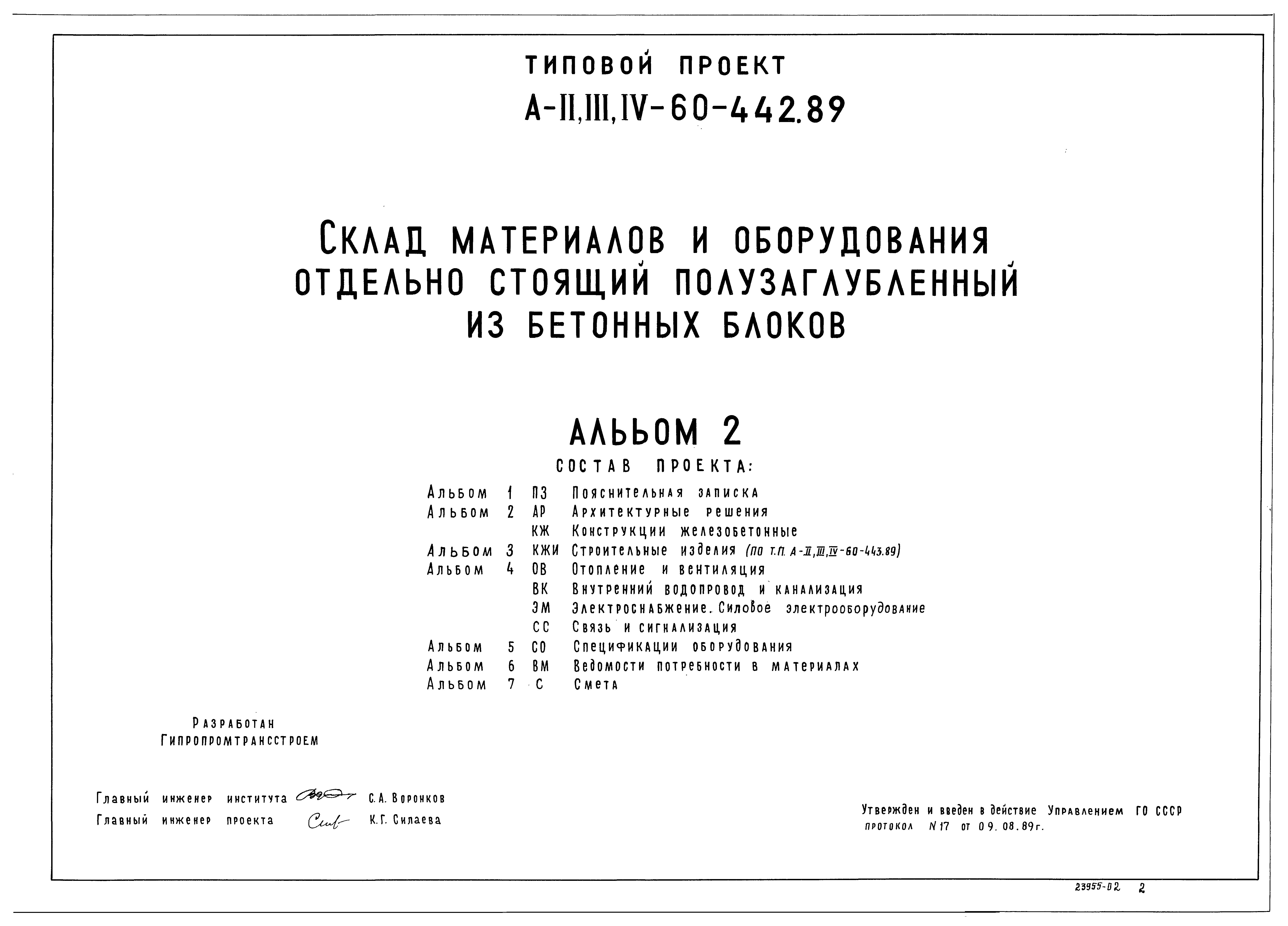 Типовой проект А-II,III,IV-60-442.89