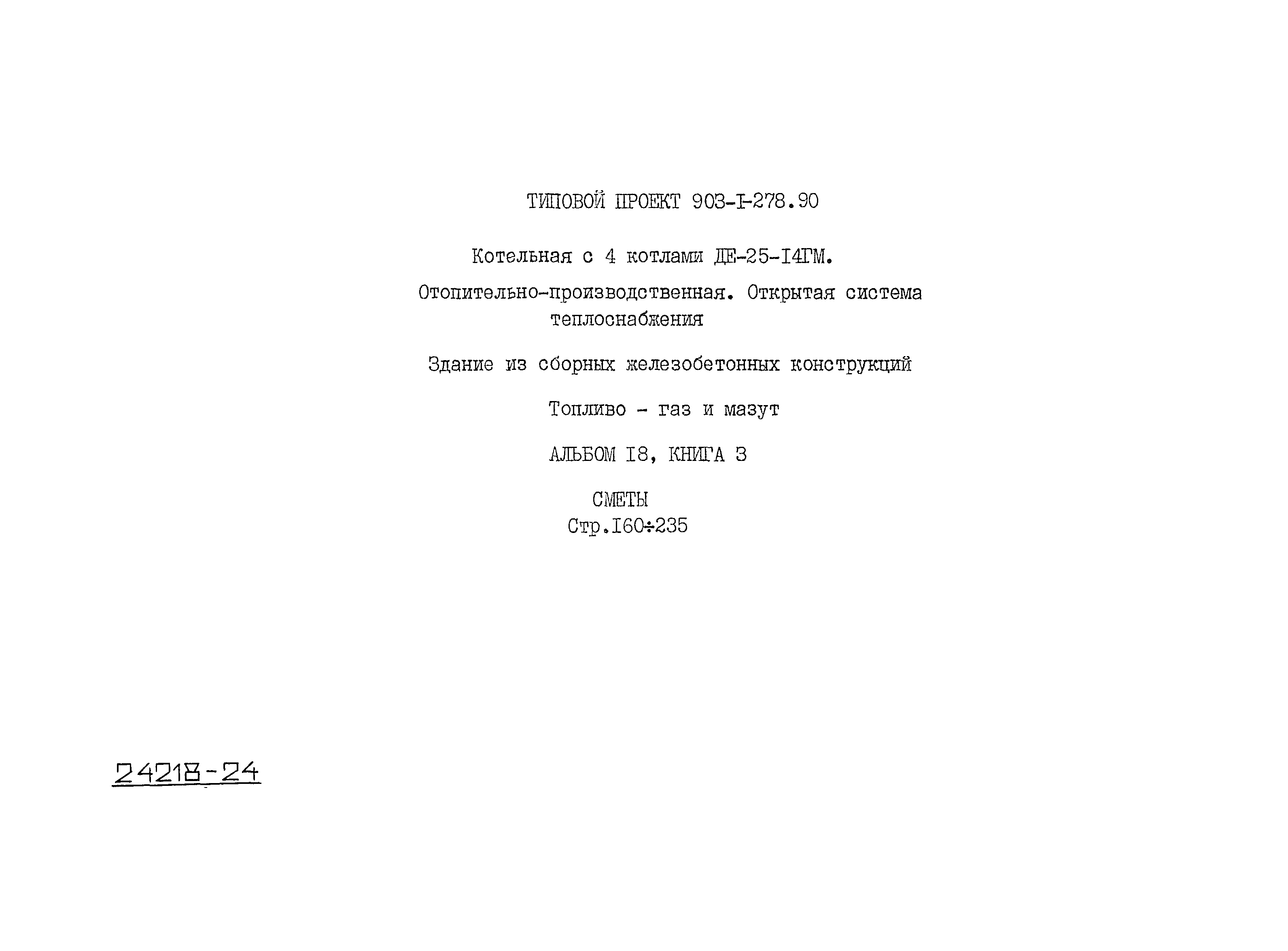 Типовой проект 903-1-279.90