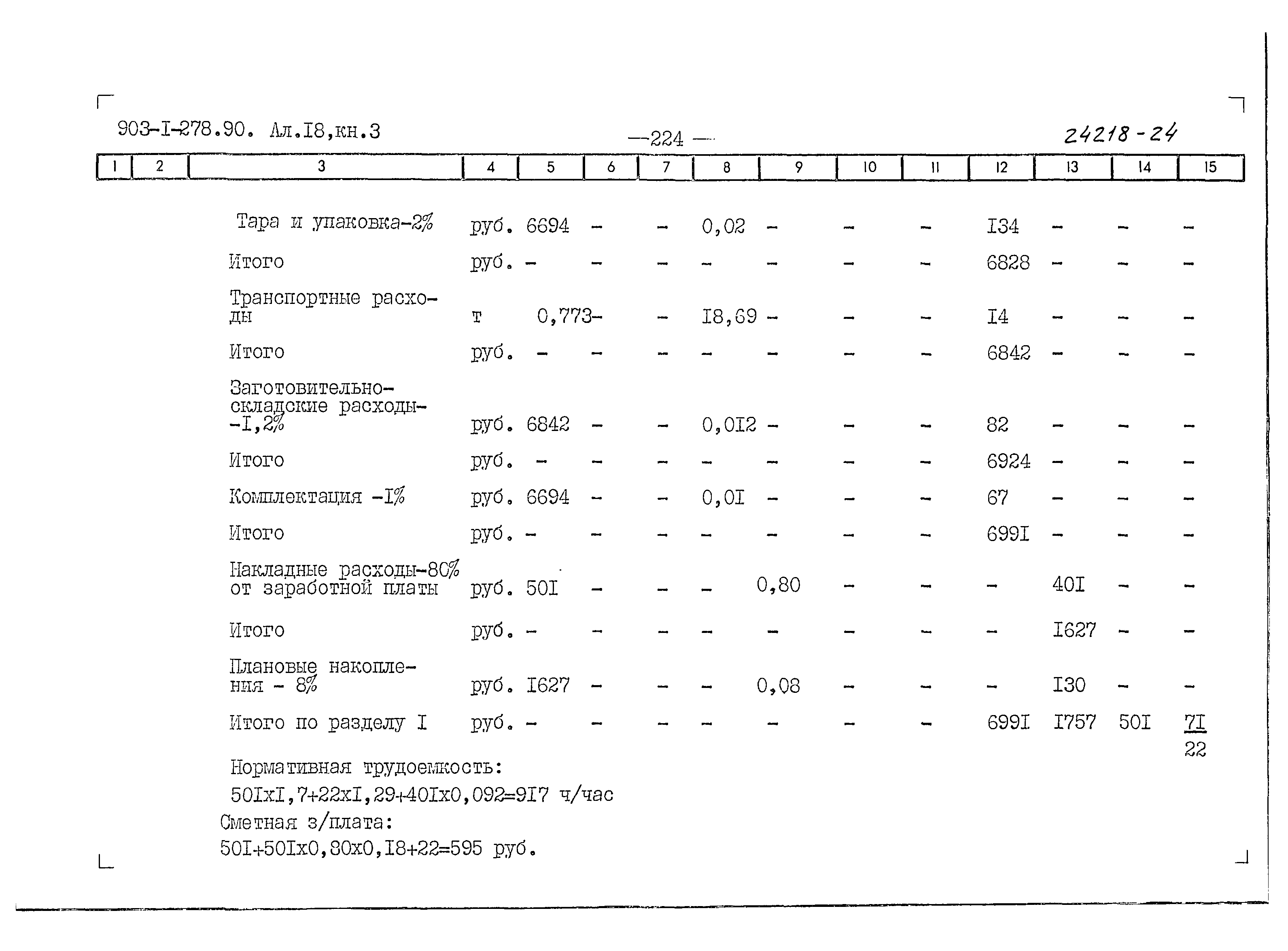 Типовой проект 903-1-279.90