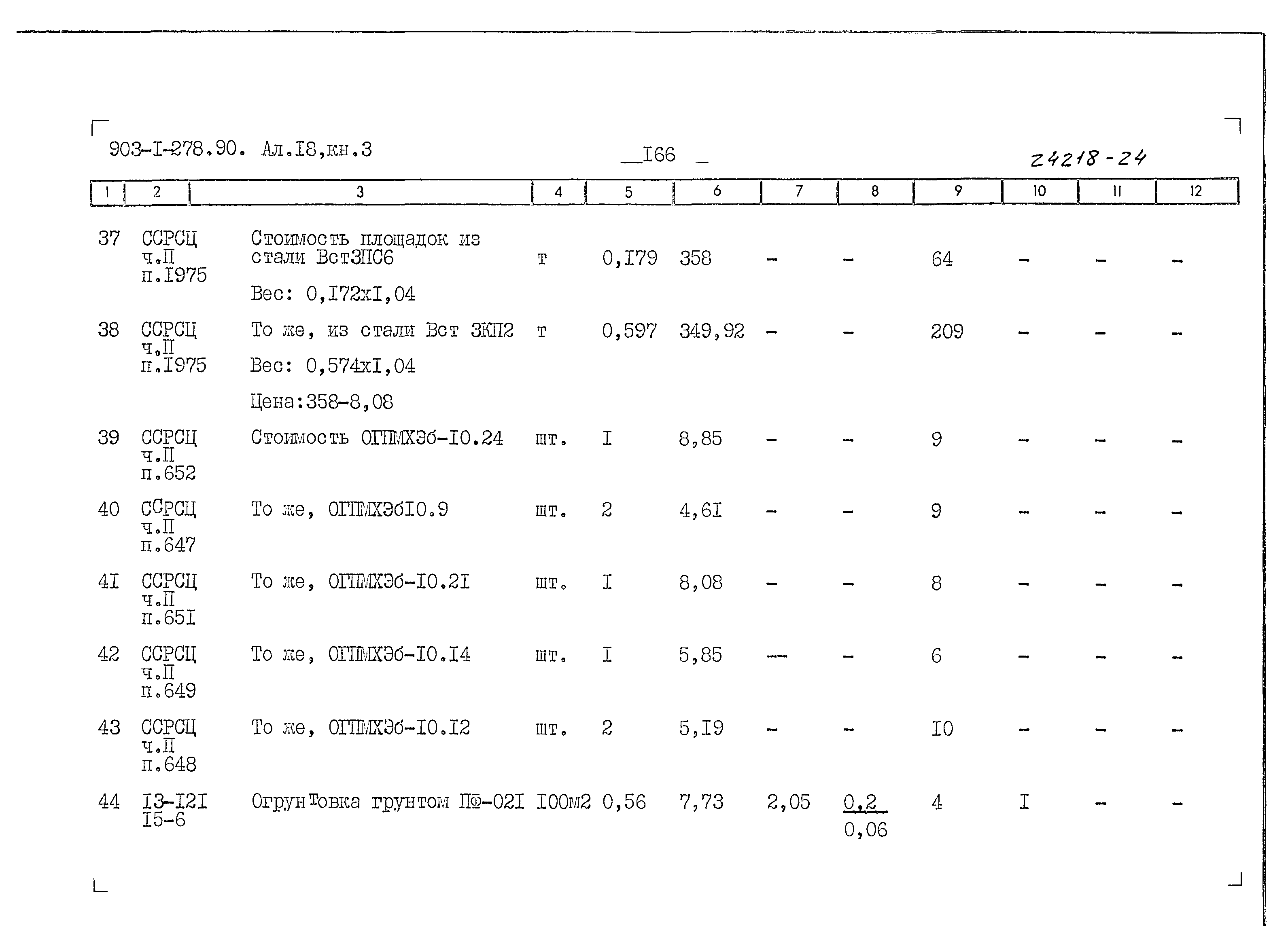 Типовой проект 903-1-279.90