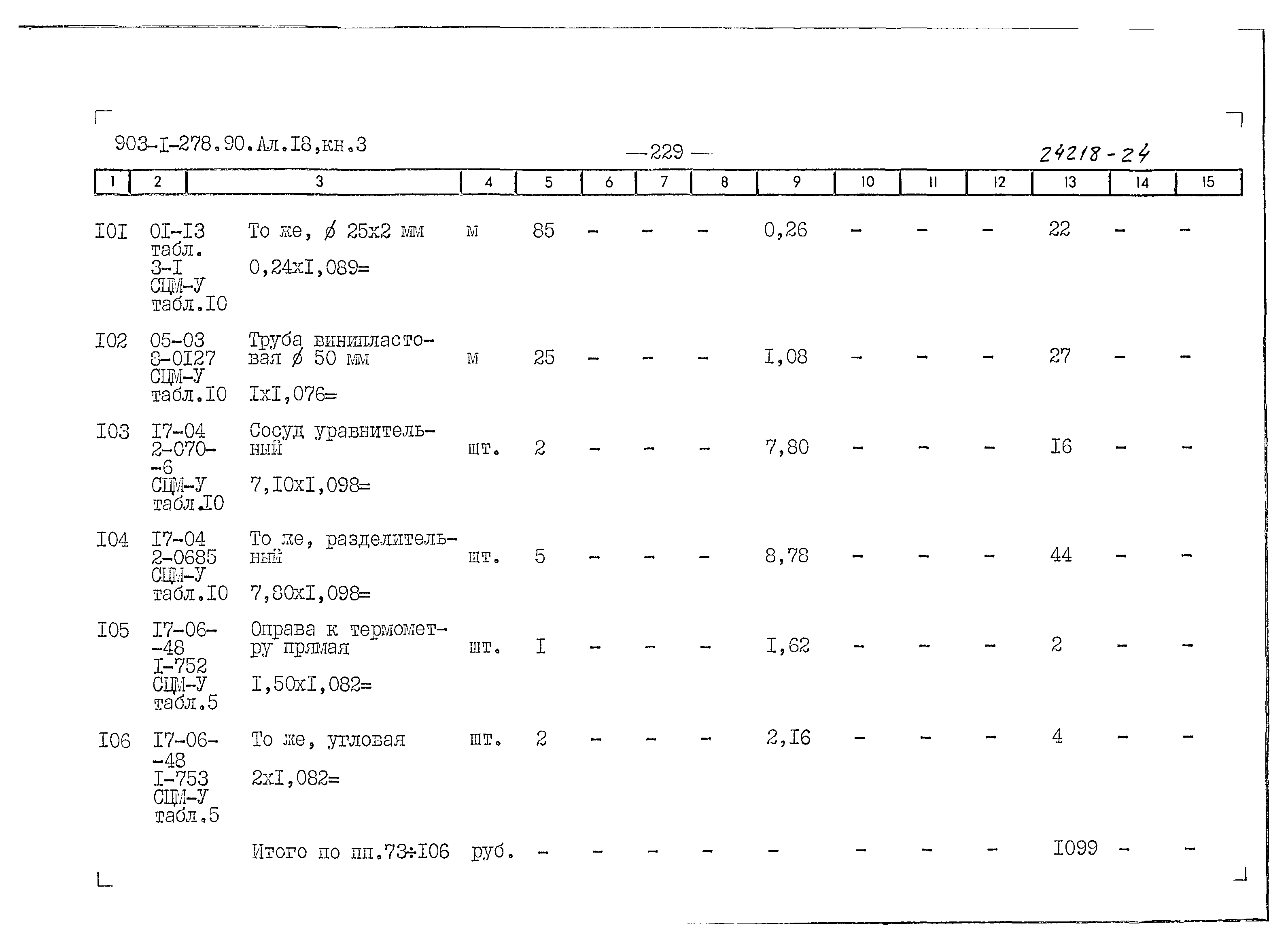 Типовой проект 903-1-279.90