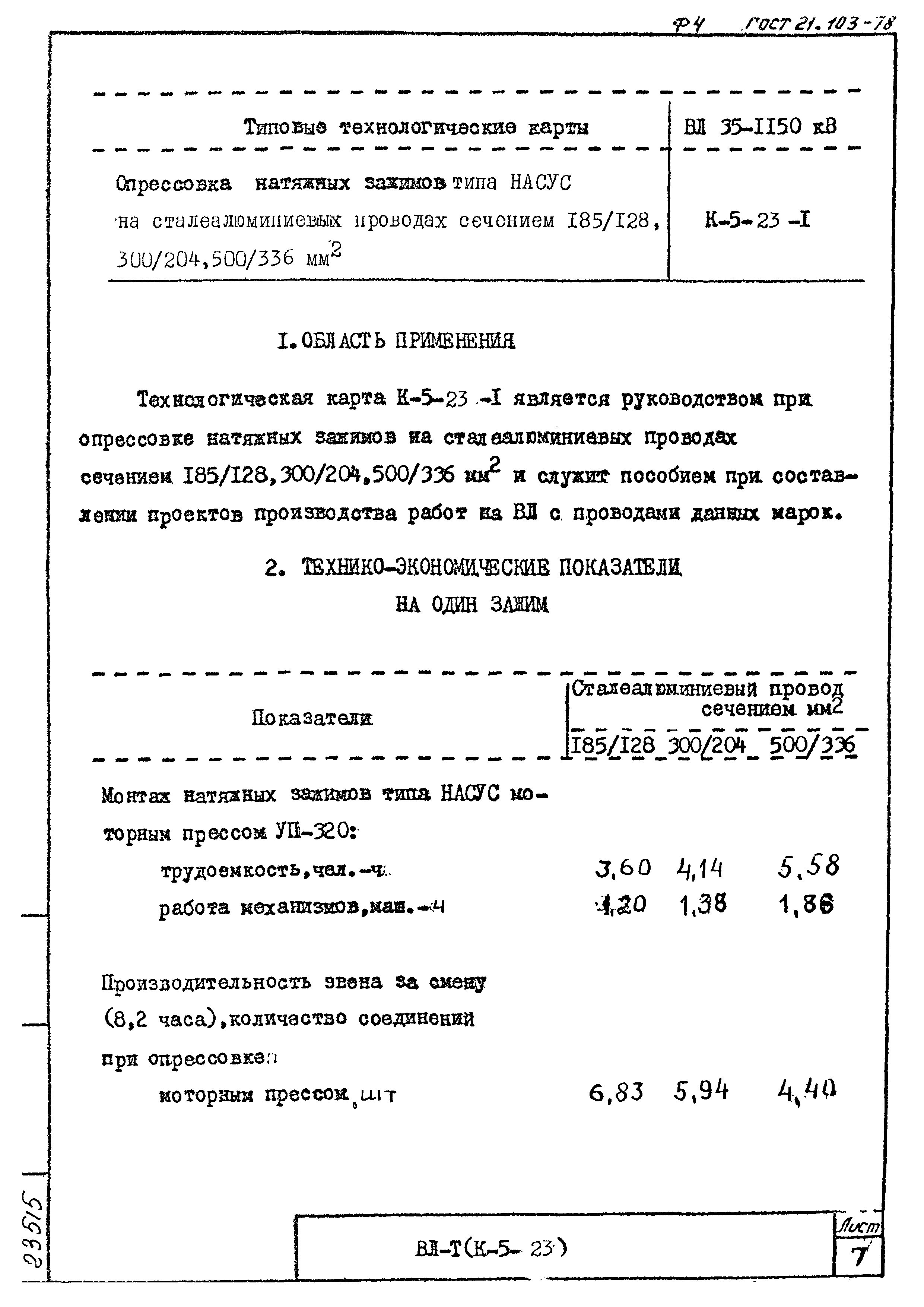 Технологическая карта К-5-23-1