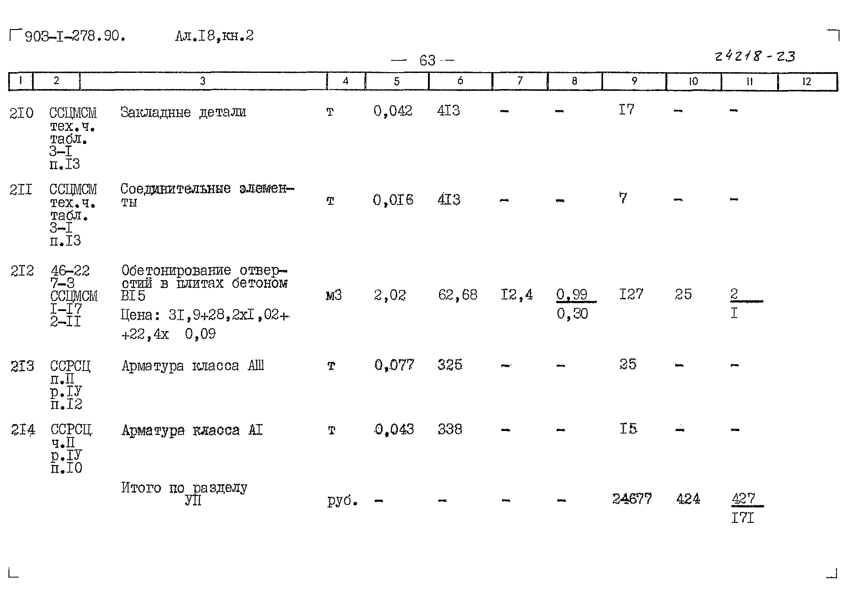 Типовой проект 903-1-278.90