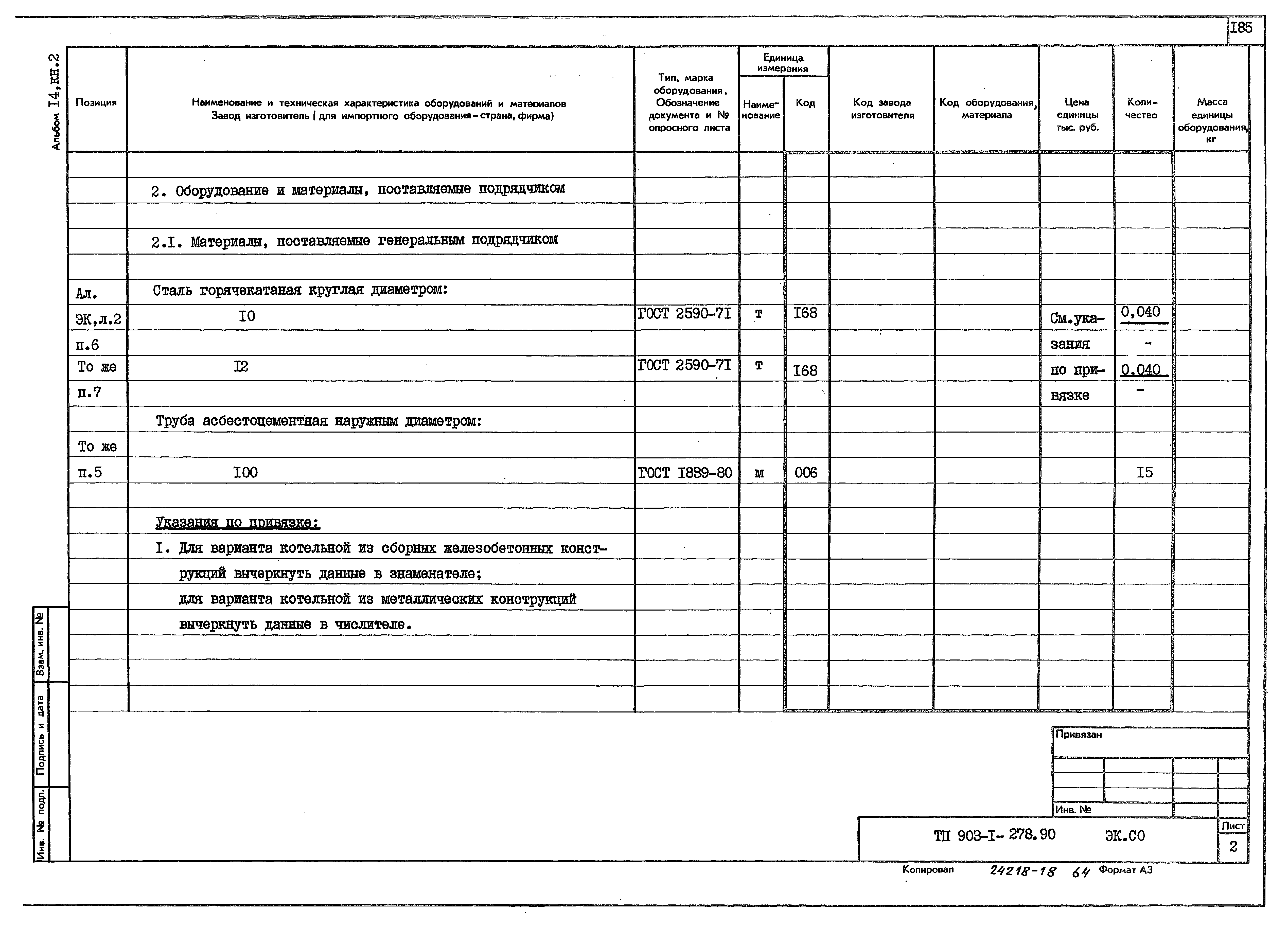 Типовой проект 903-1-278.90