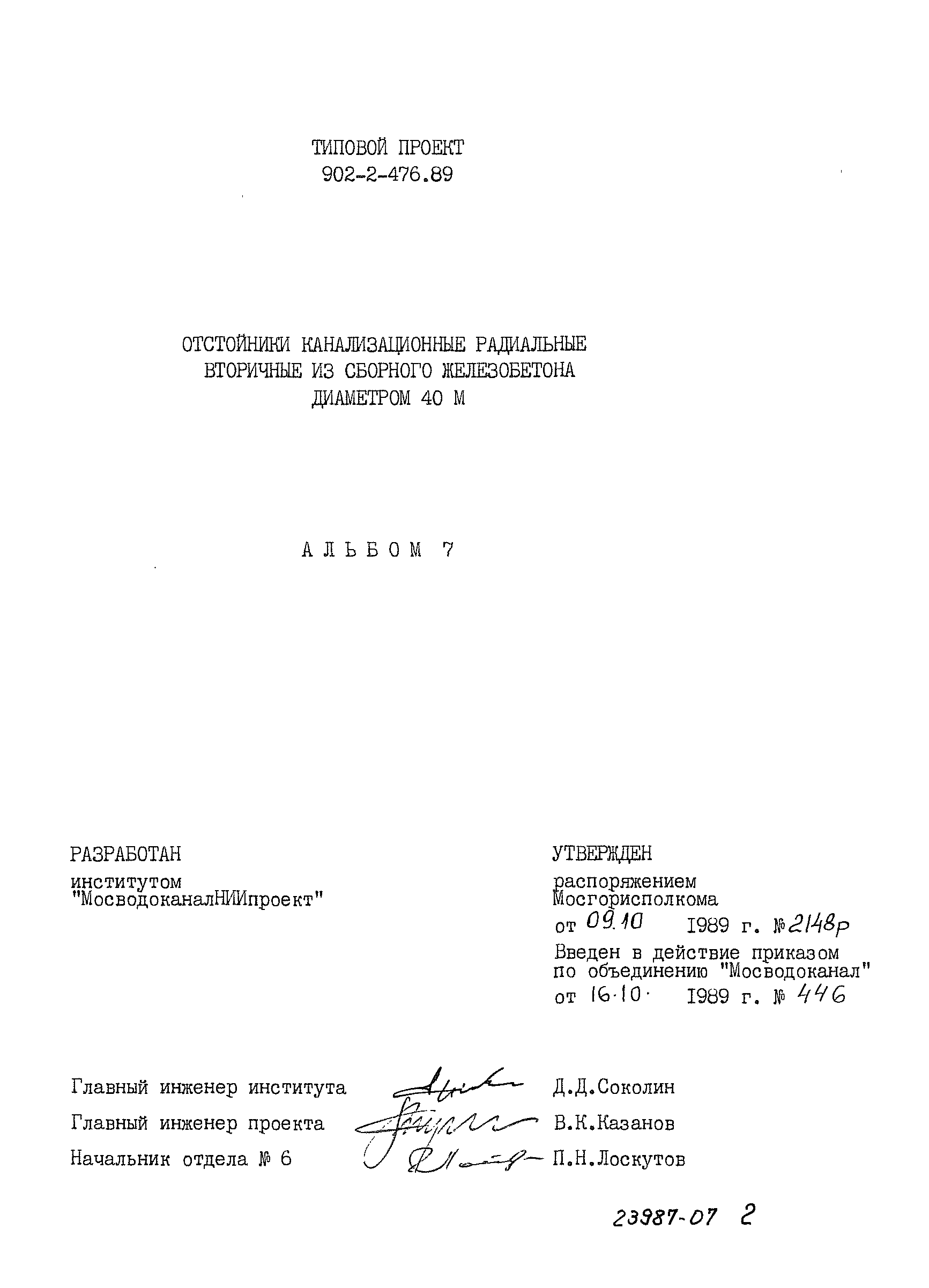 Типовой проект 902-2-476.89
