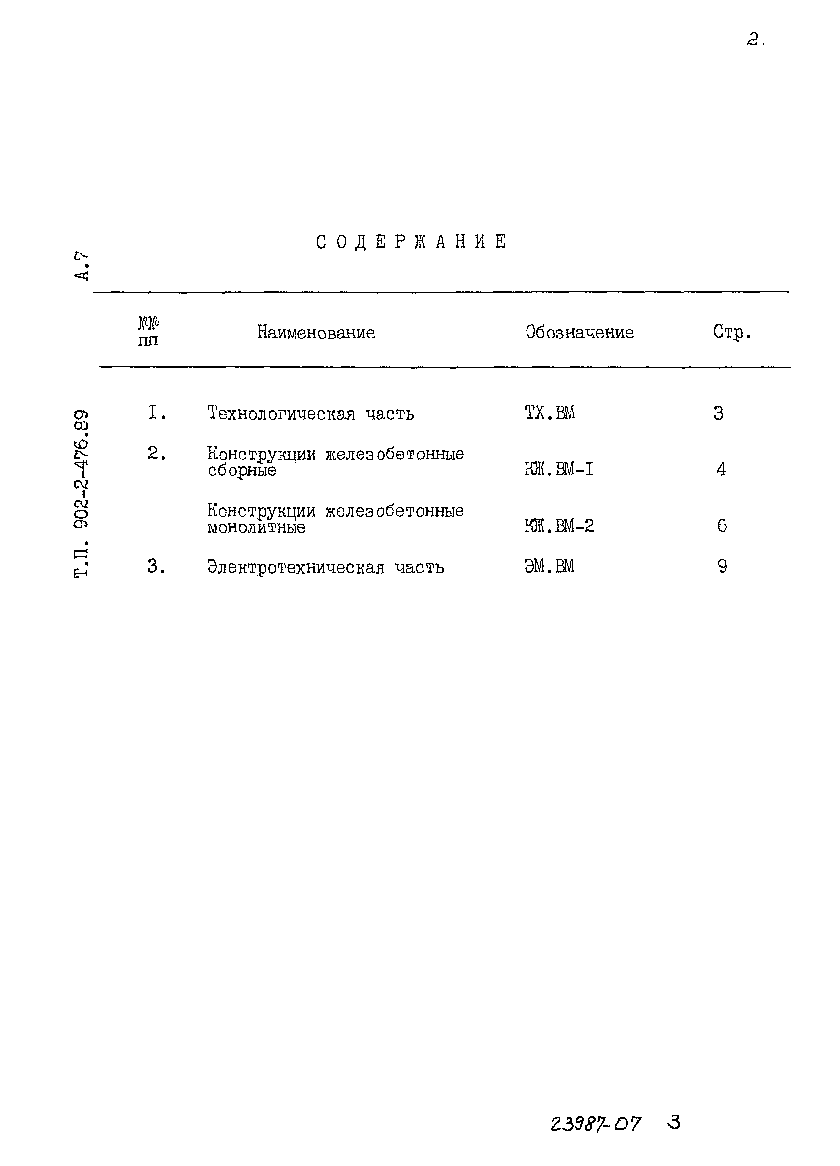 Типовой проект 902-2-476.89