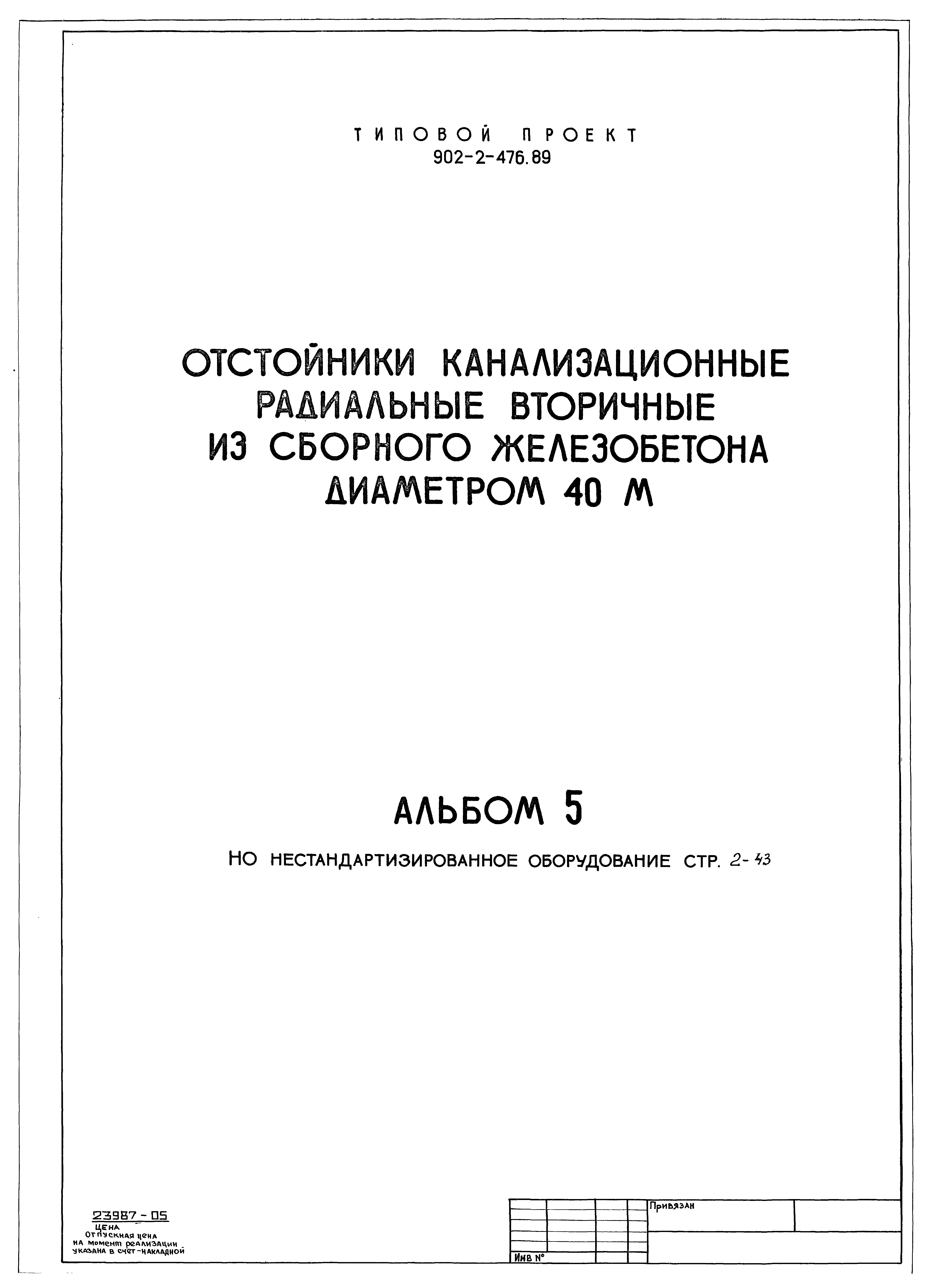 Типовой проект 902-2-476.89