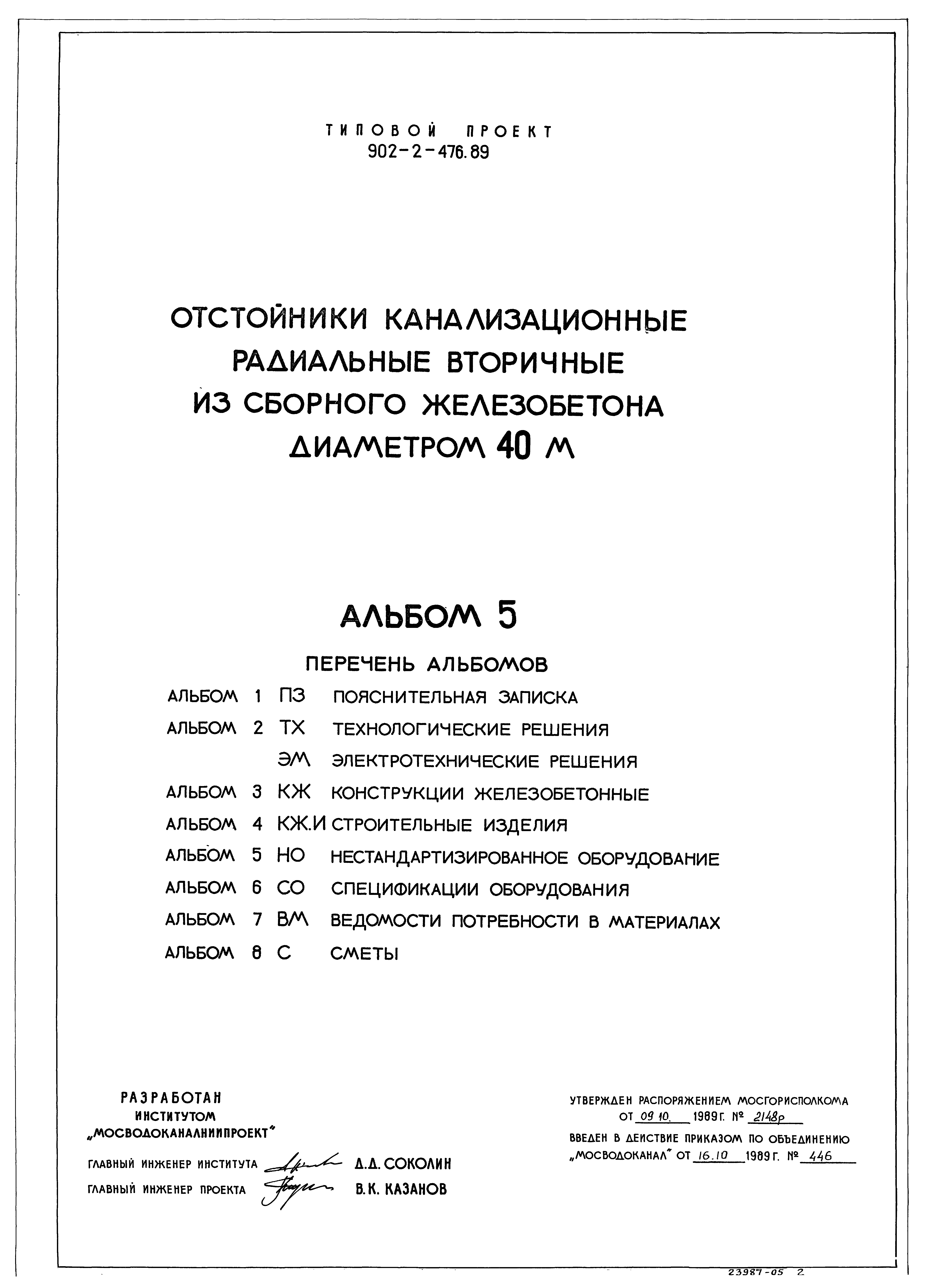 Типовой проект 902-2-476.89