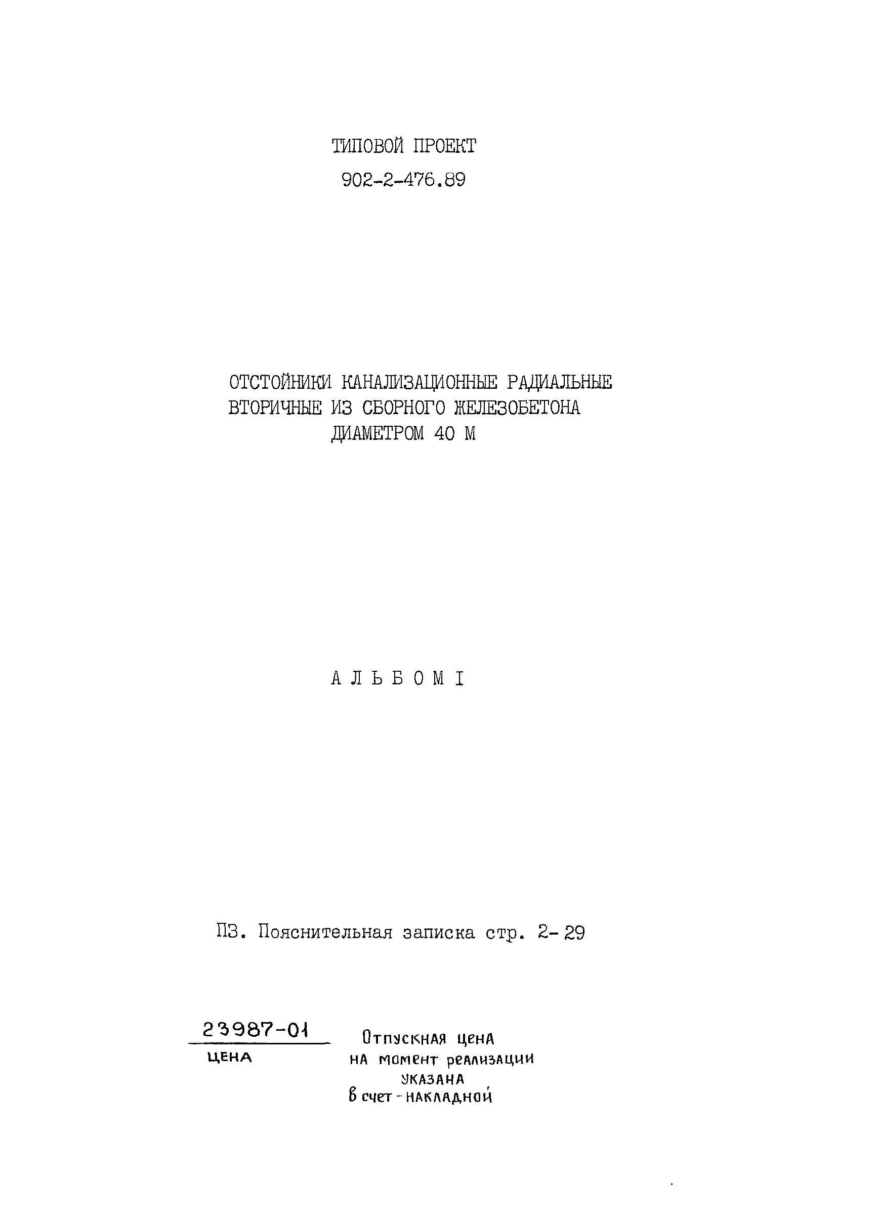 Типовой проект 902-2-476.89