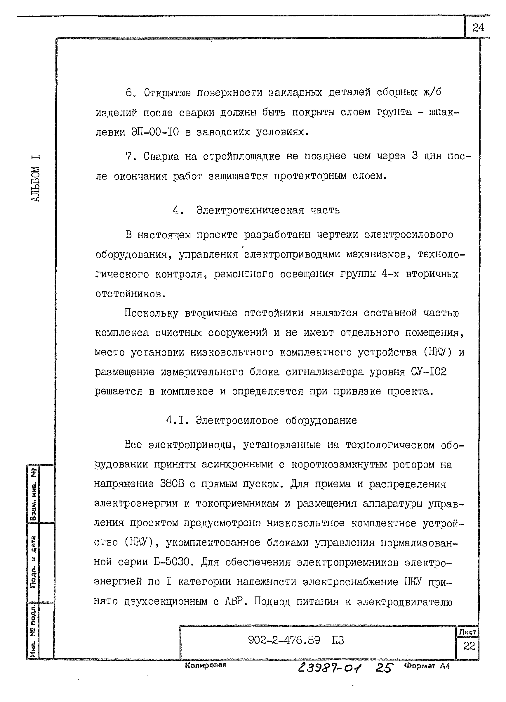 Типовой проект 902-2-476.89