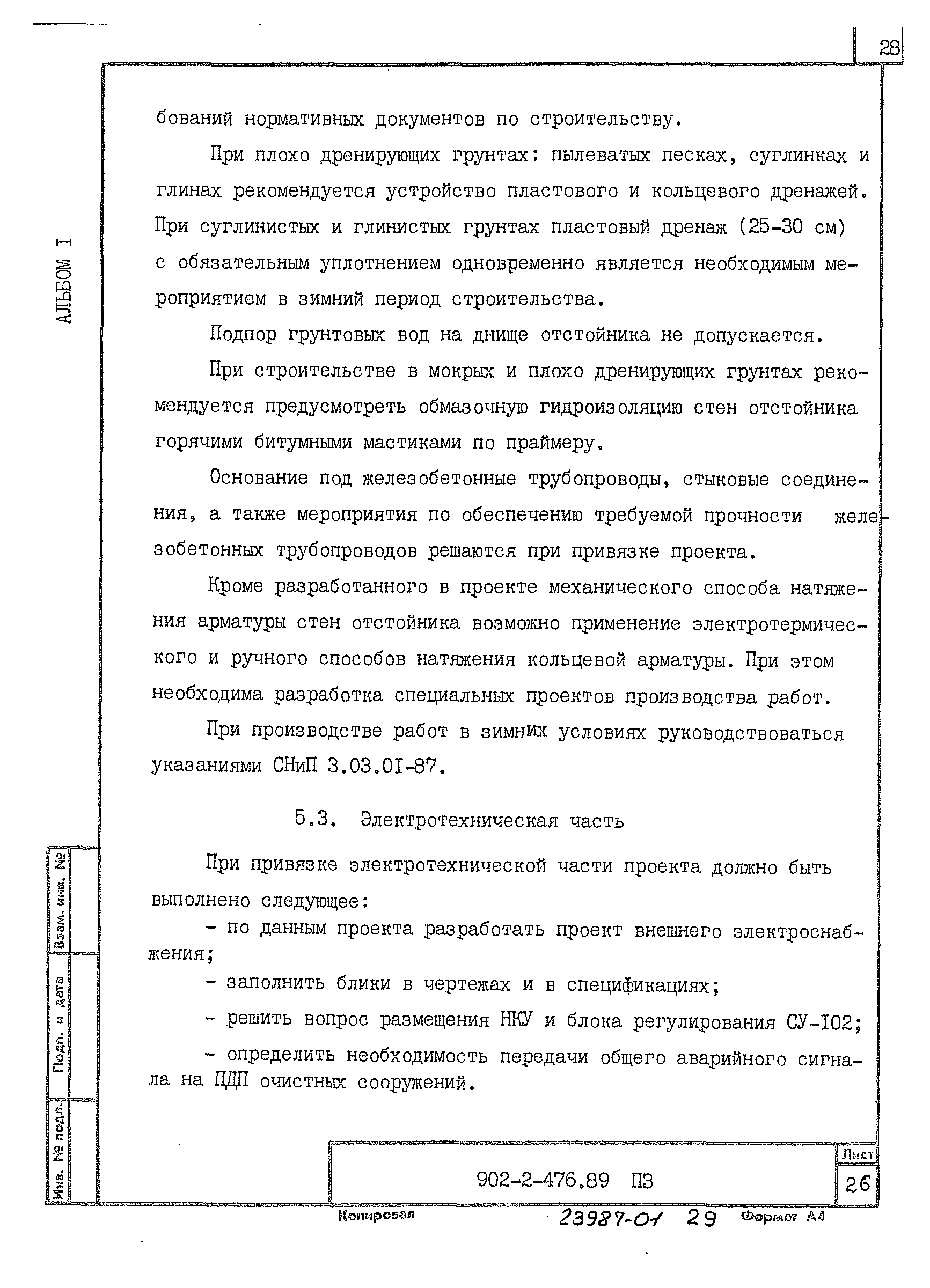 Типовой проект 902-2-476.89