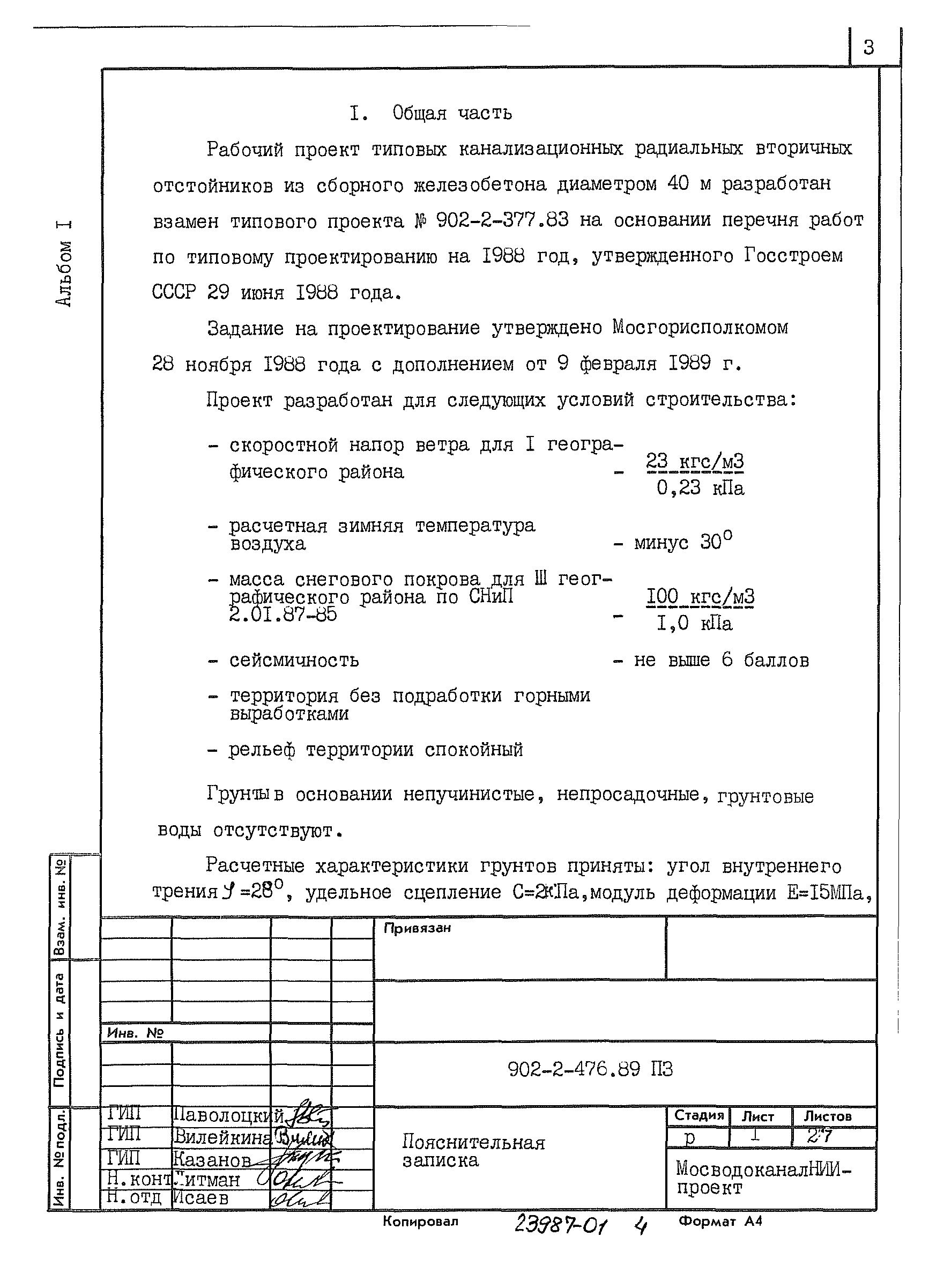 Типовой проект 902-2-476.89