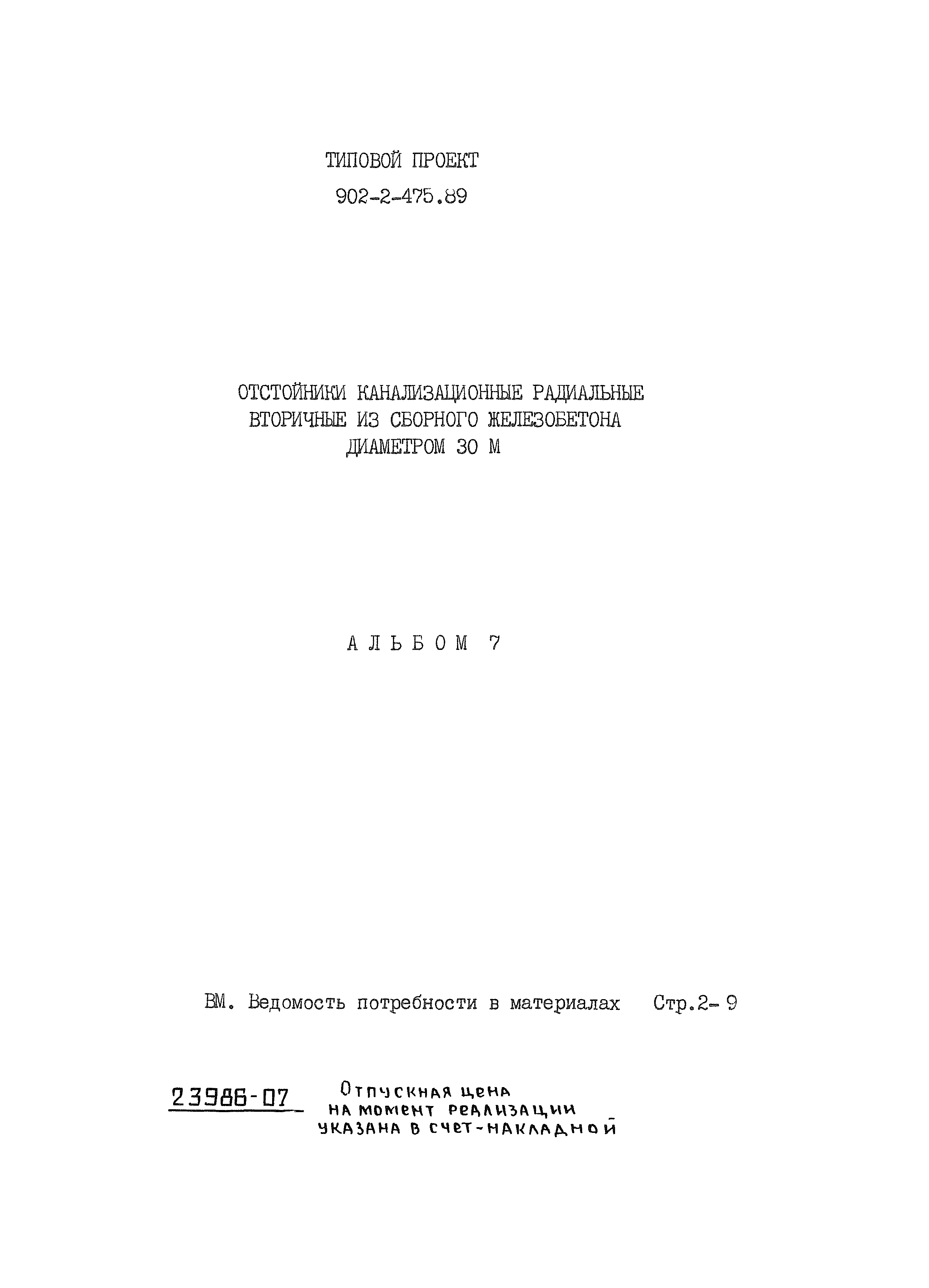 Типовой проект 902-2-475.89