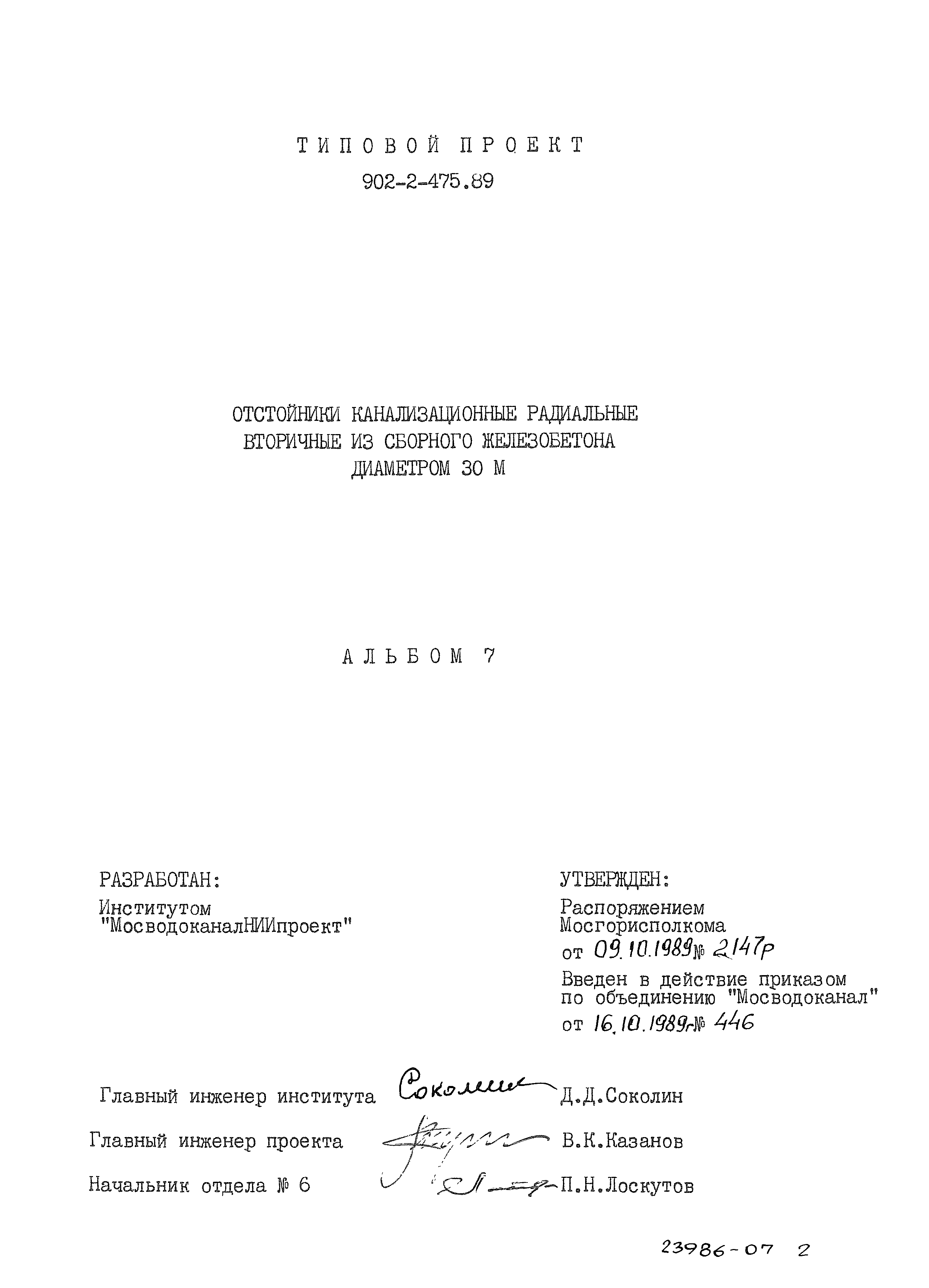 Типовой проект 902-2-475.89
