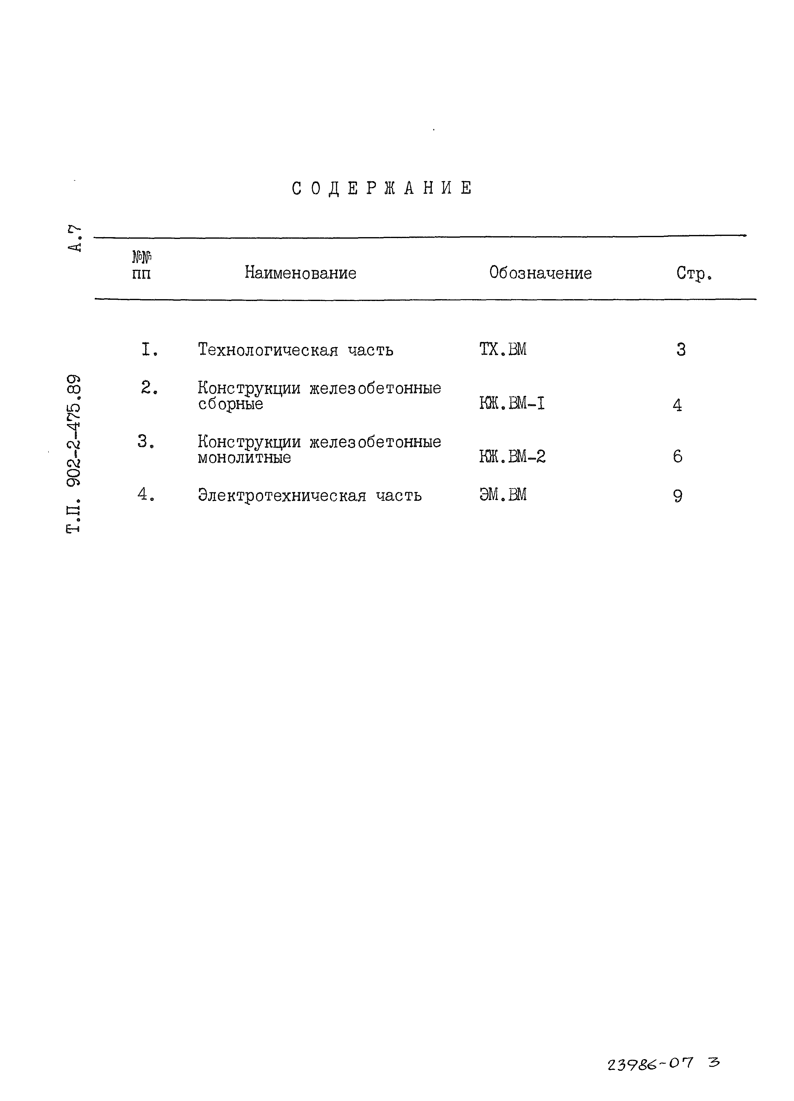 Типовой проект 902-2-475.89