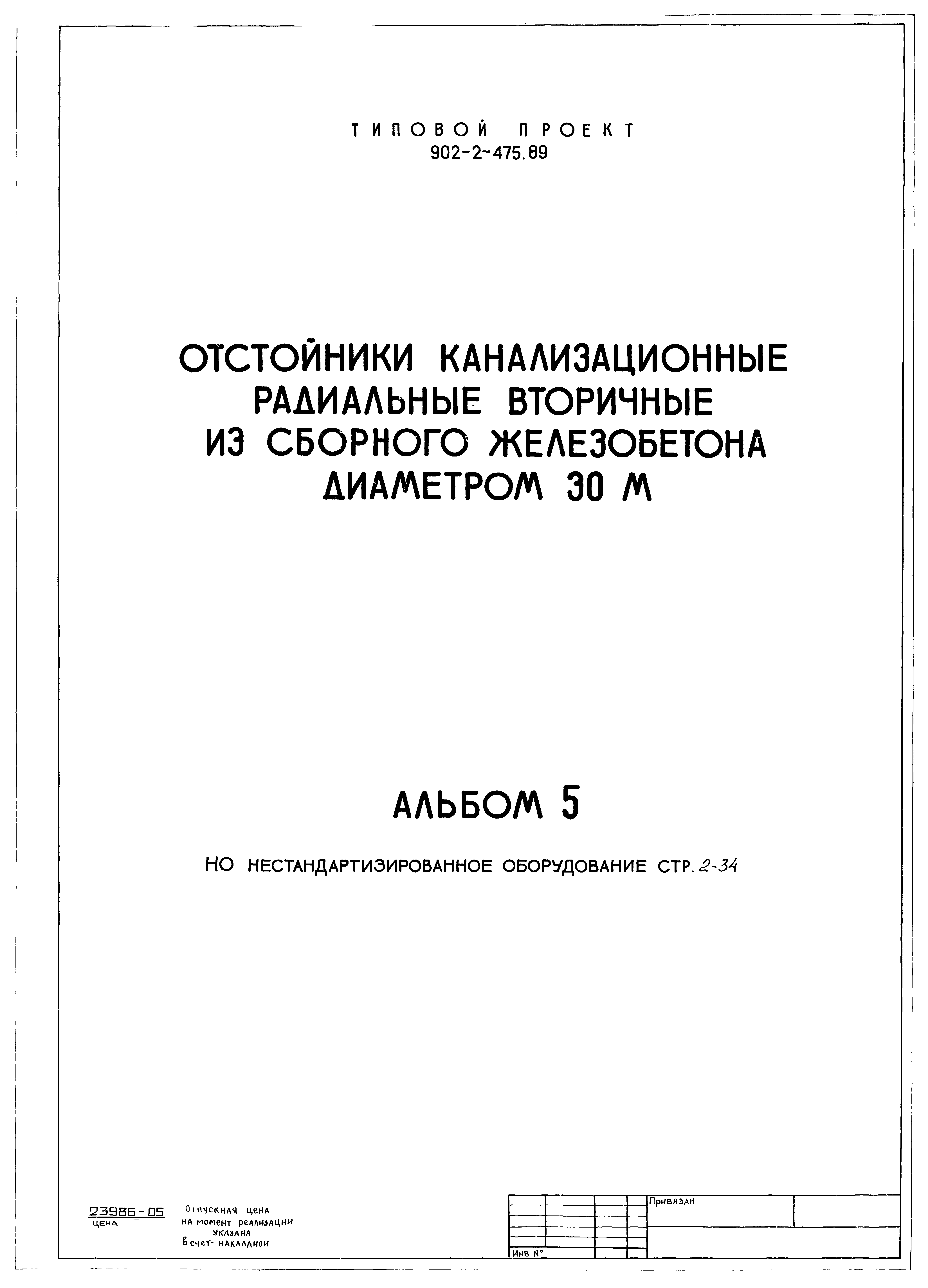 Типовой проект 902-2-475.89