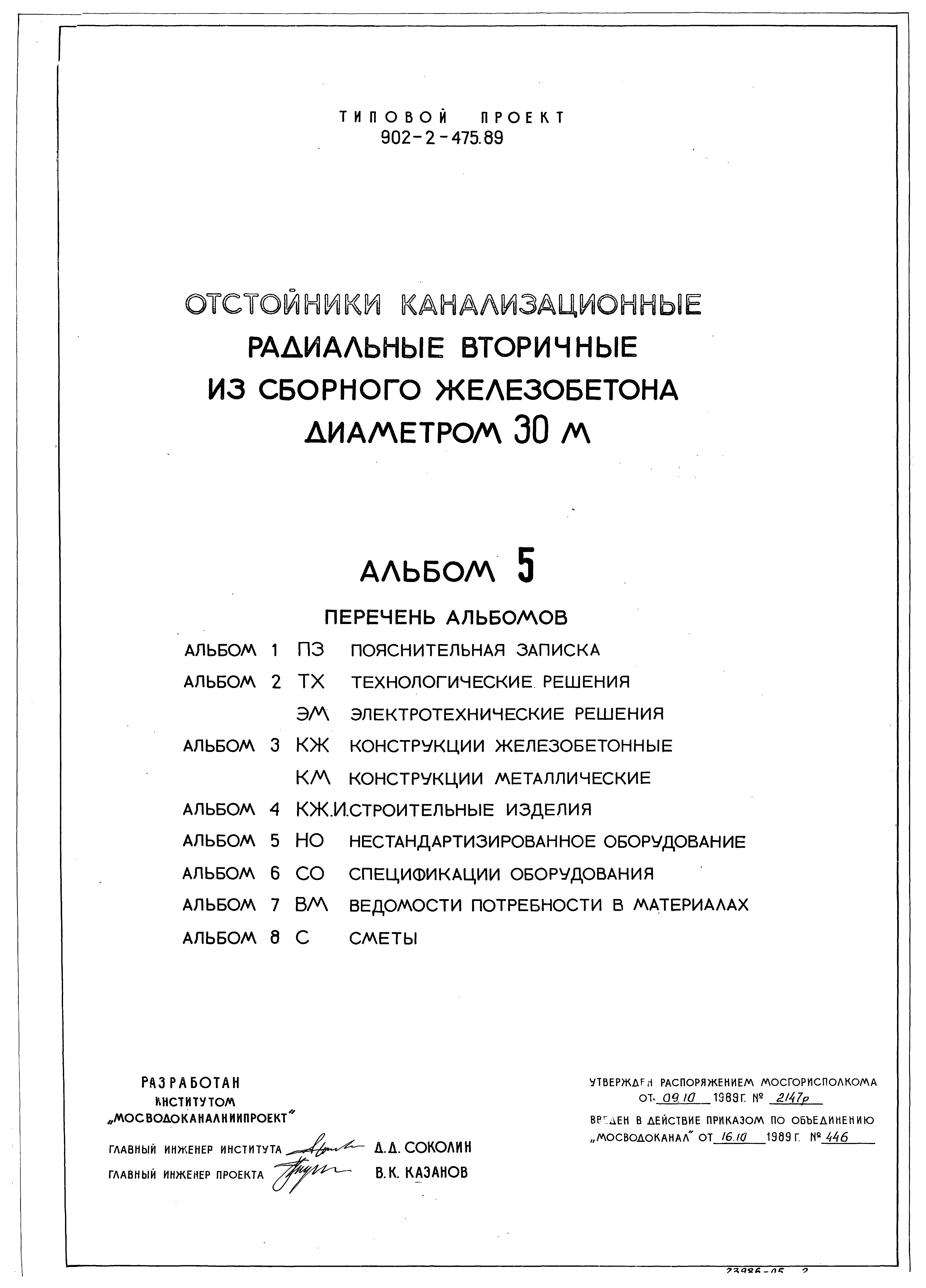 Типовой проект 902-2-475.89