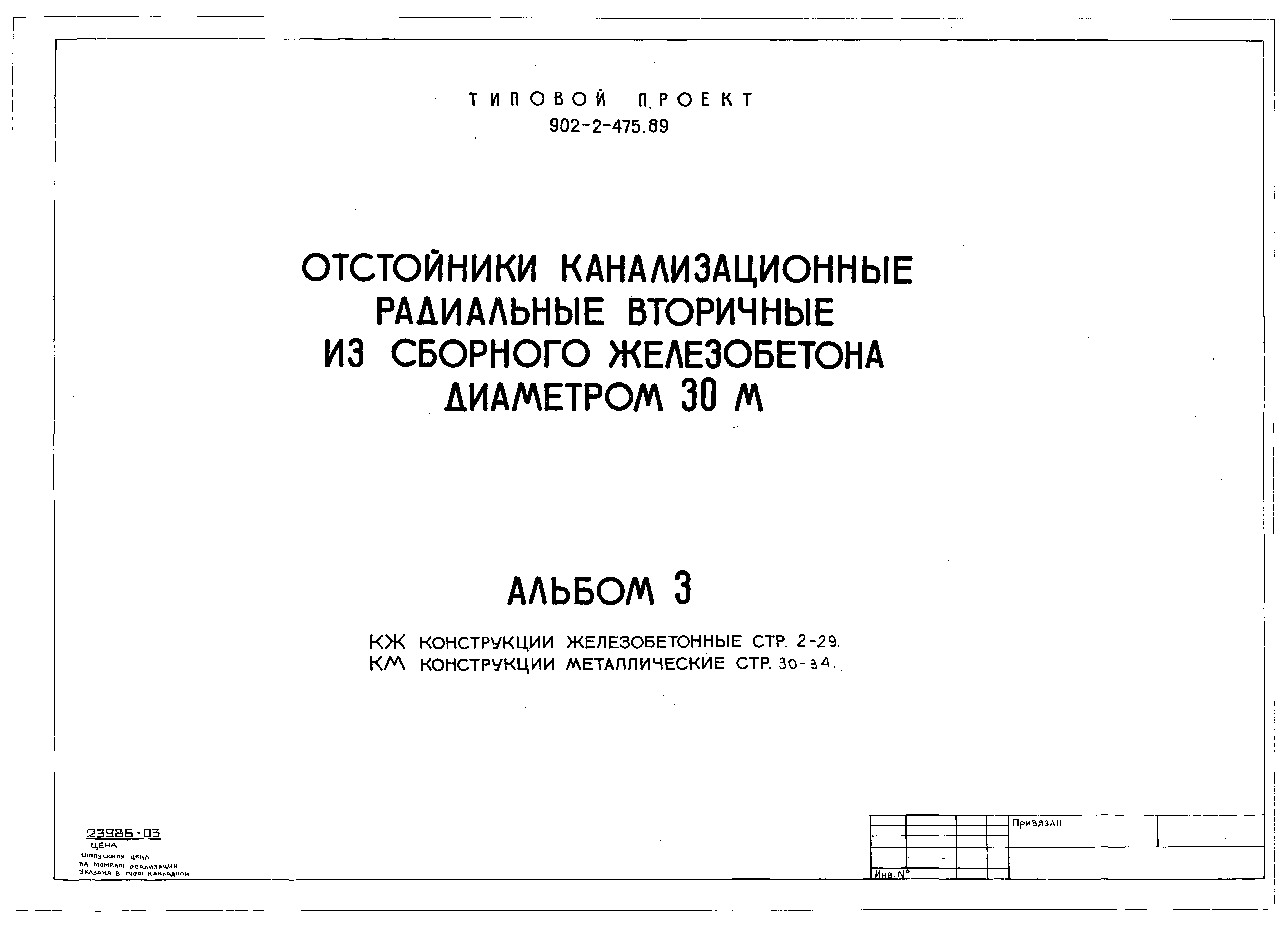 Типовой проект 902-2-475.89