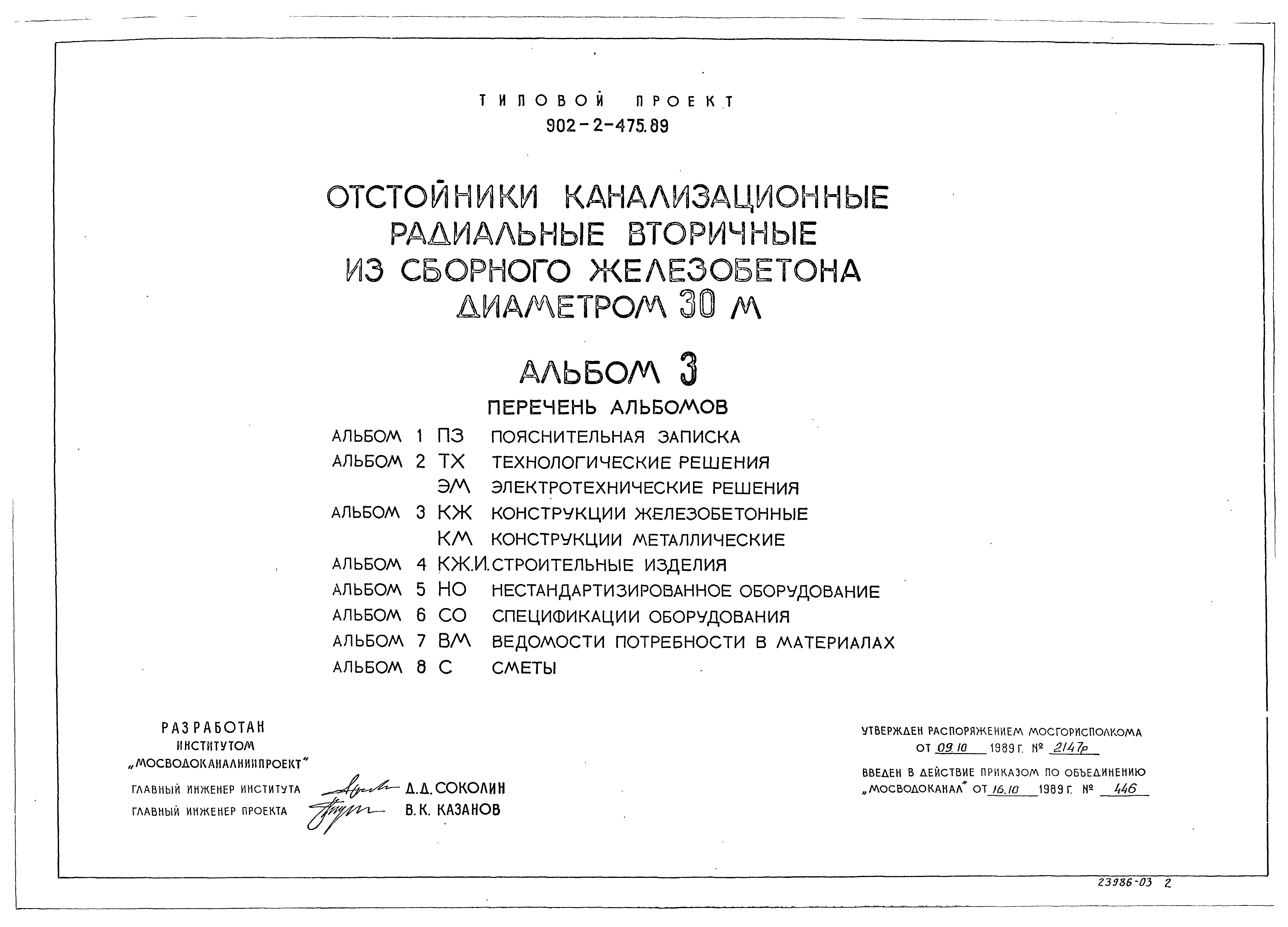 Типовой проект 902-2-475.89