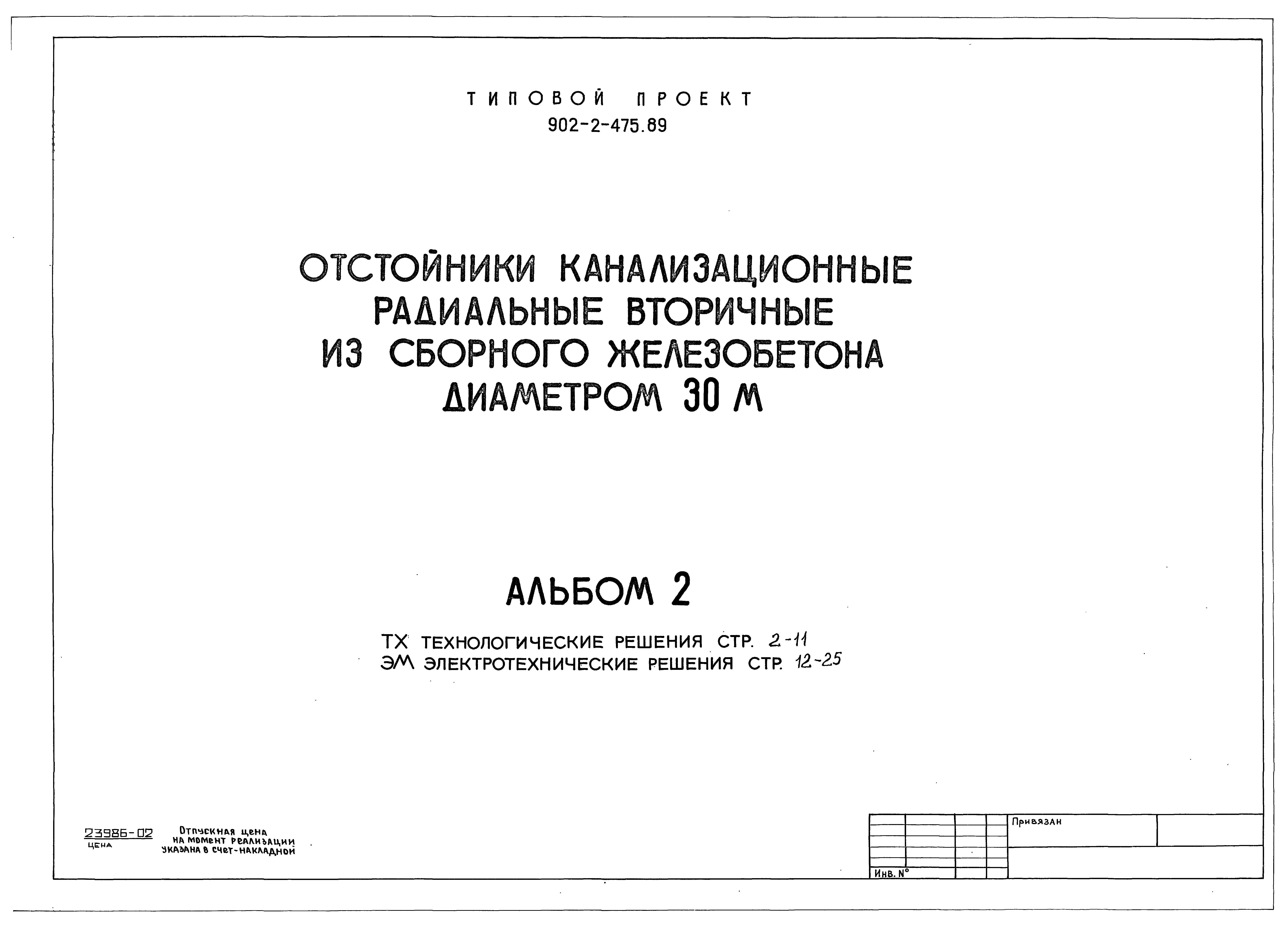 Типовой проект 902-2-475.89