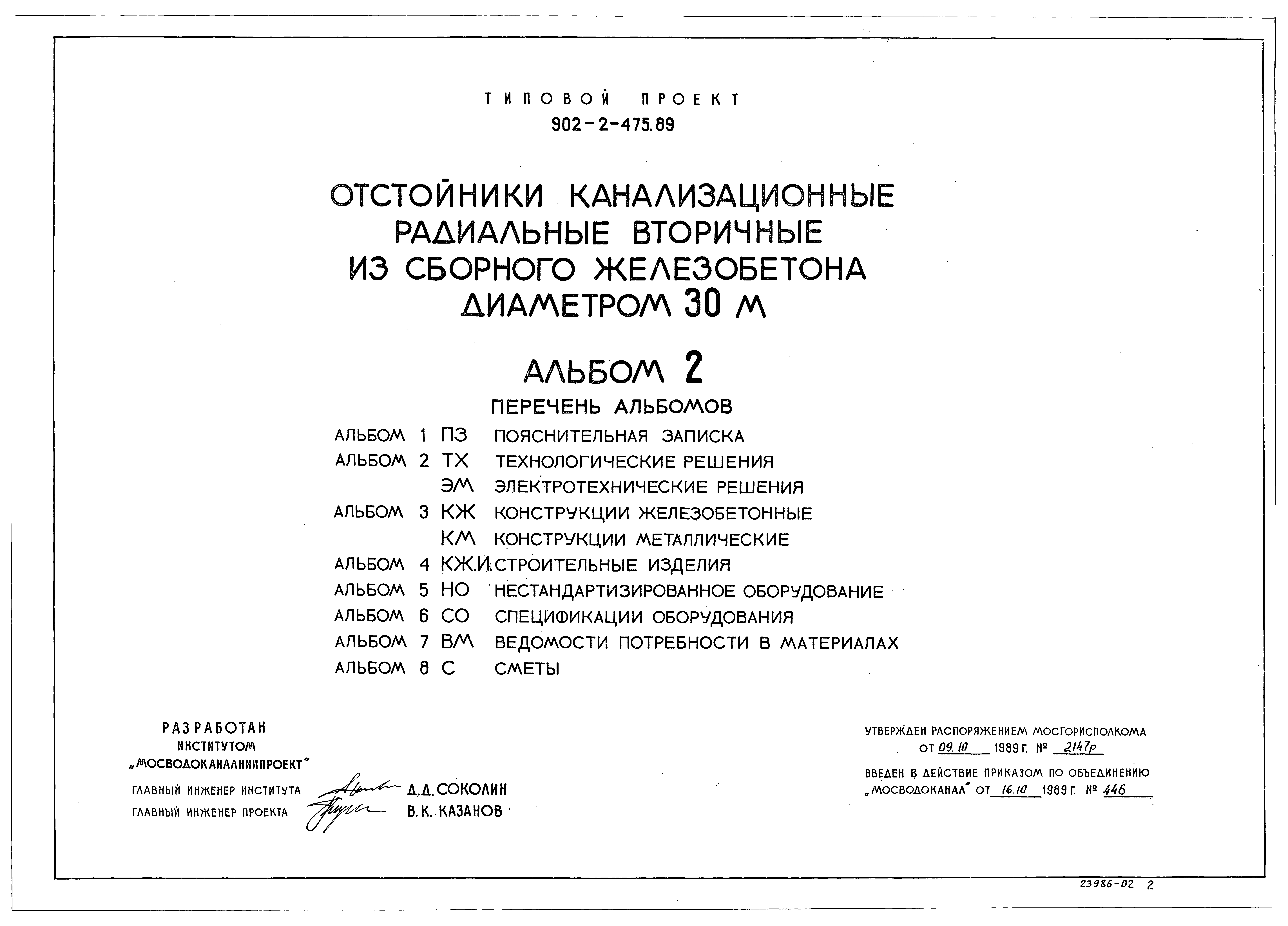 Типовой проект 902-2-475.89