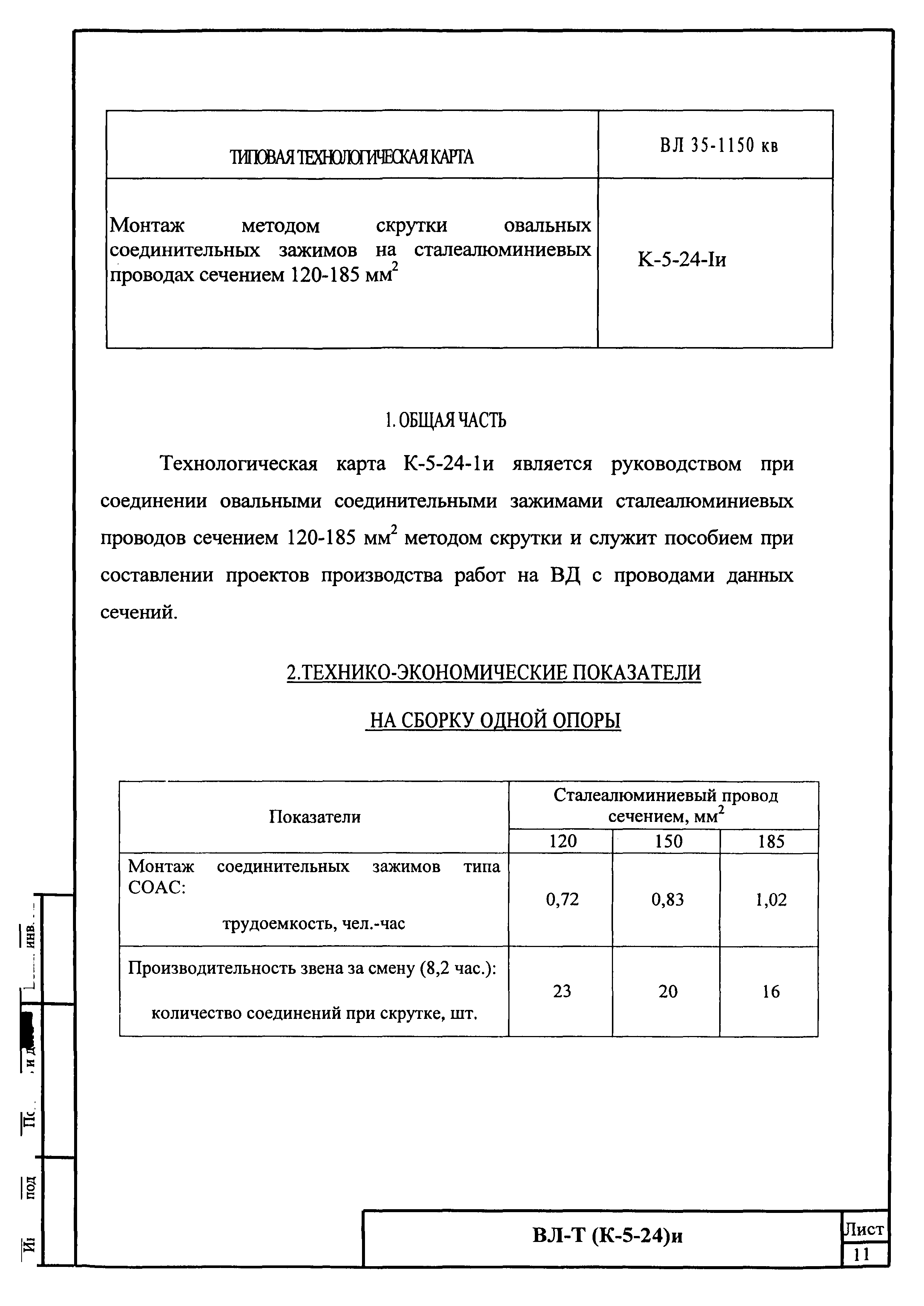 Технологическая карта К-5-24-1и