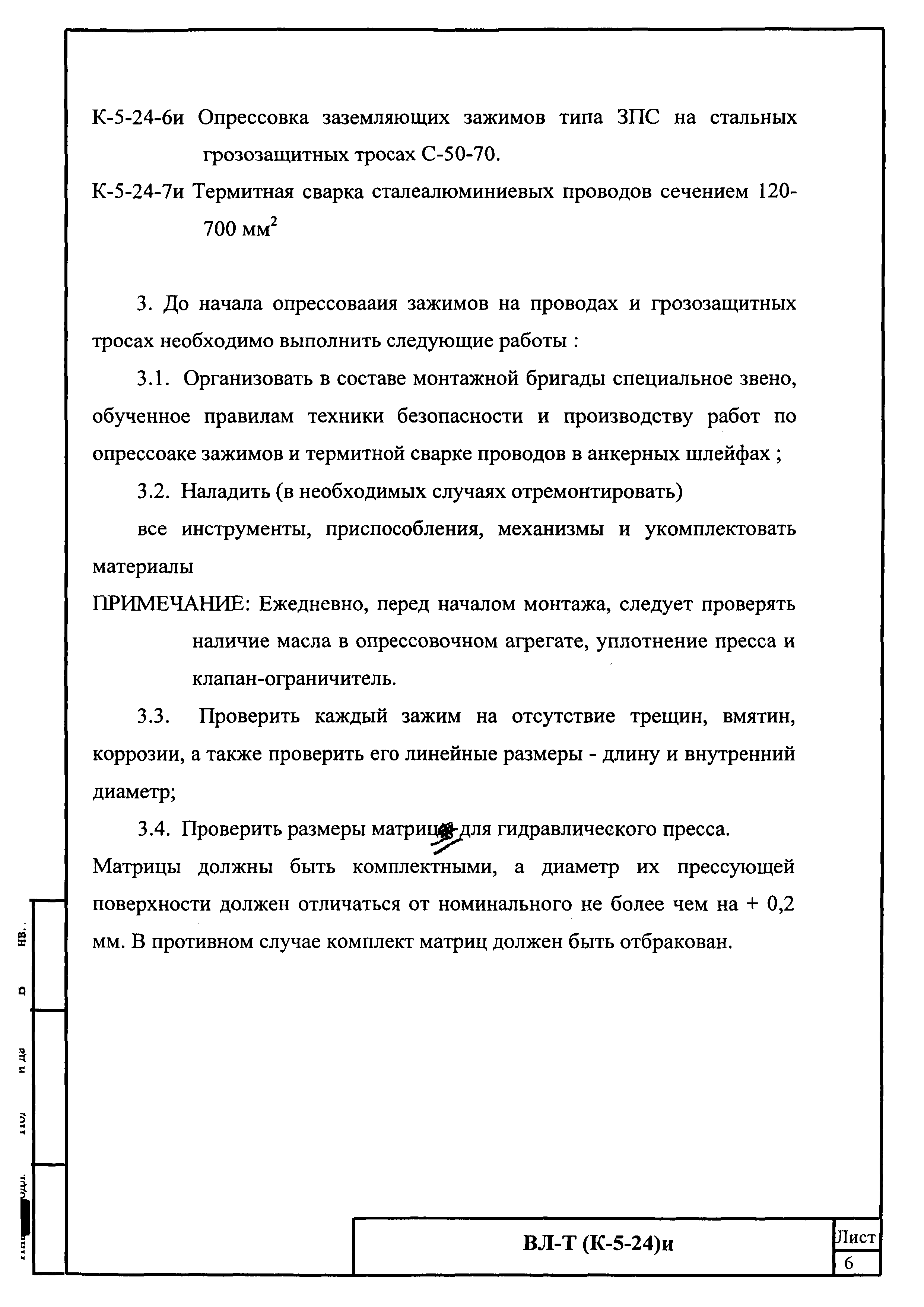 Скачать Технологическая карта К-5-24-1и Монтаж методом скрутки овальных  соединительных зажимов на сталеалюминиевых проводах сечением 120 - 185 мм2