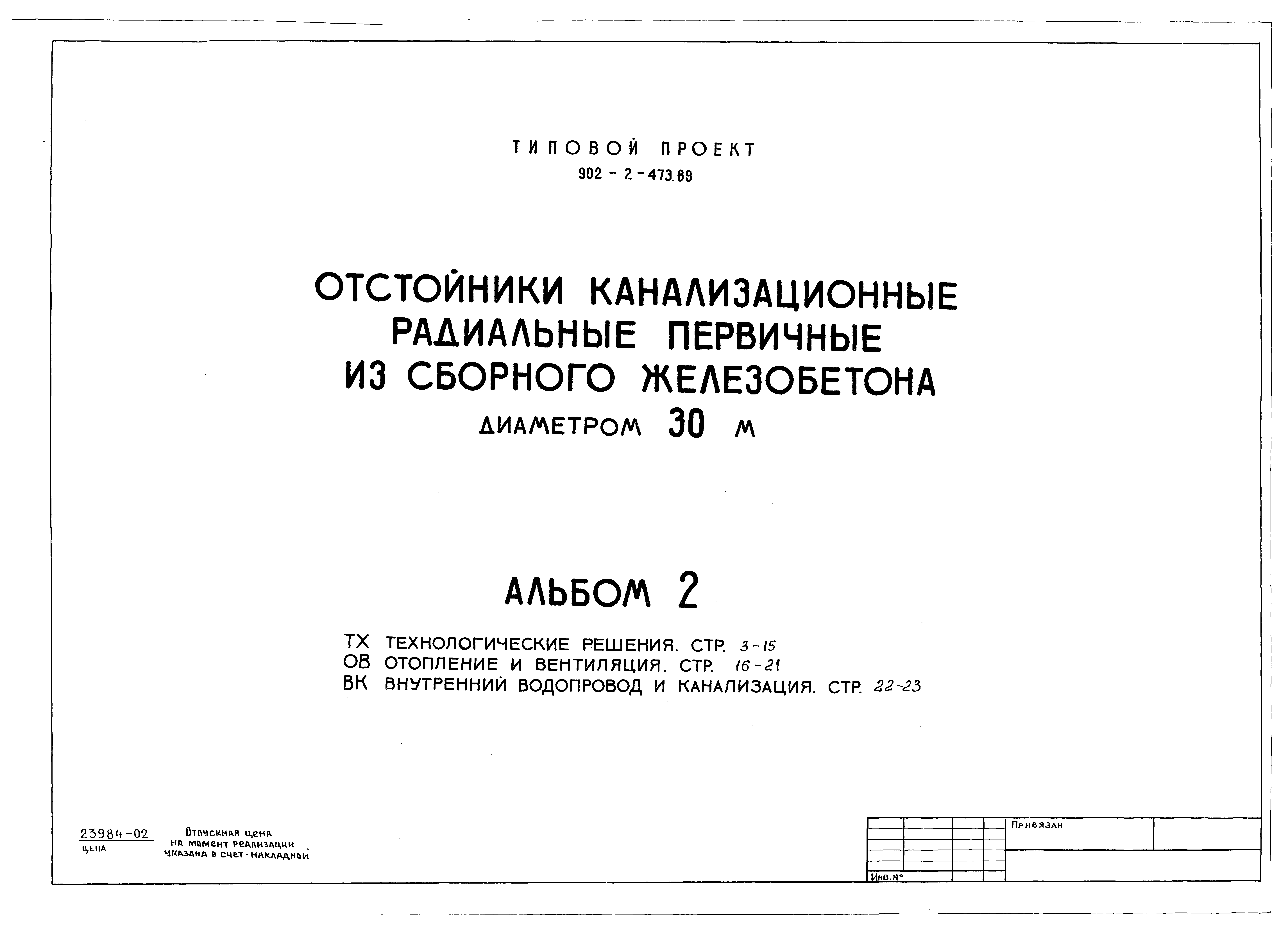 Типовой проект 902-2-473.89