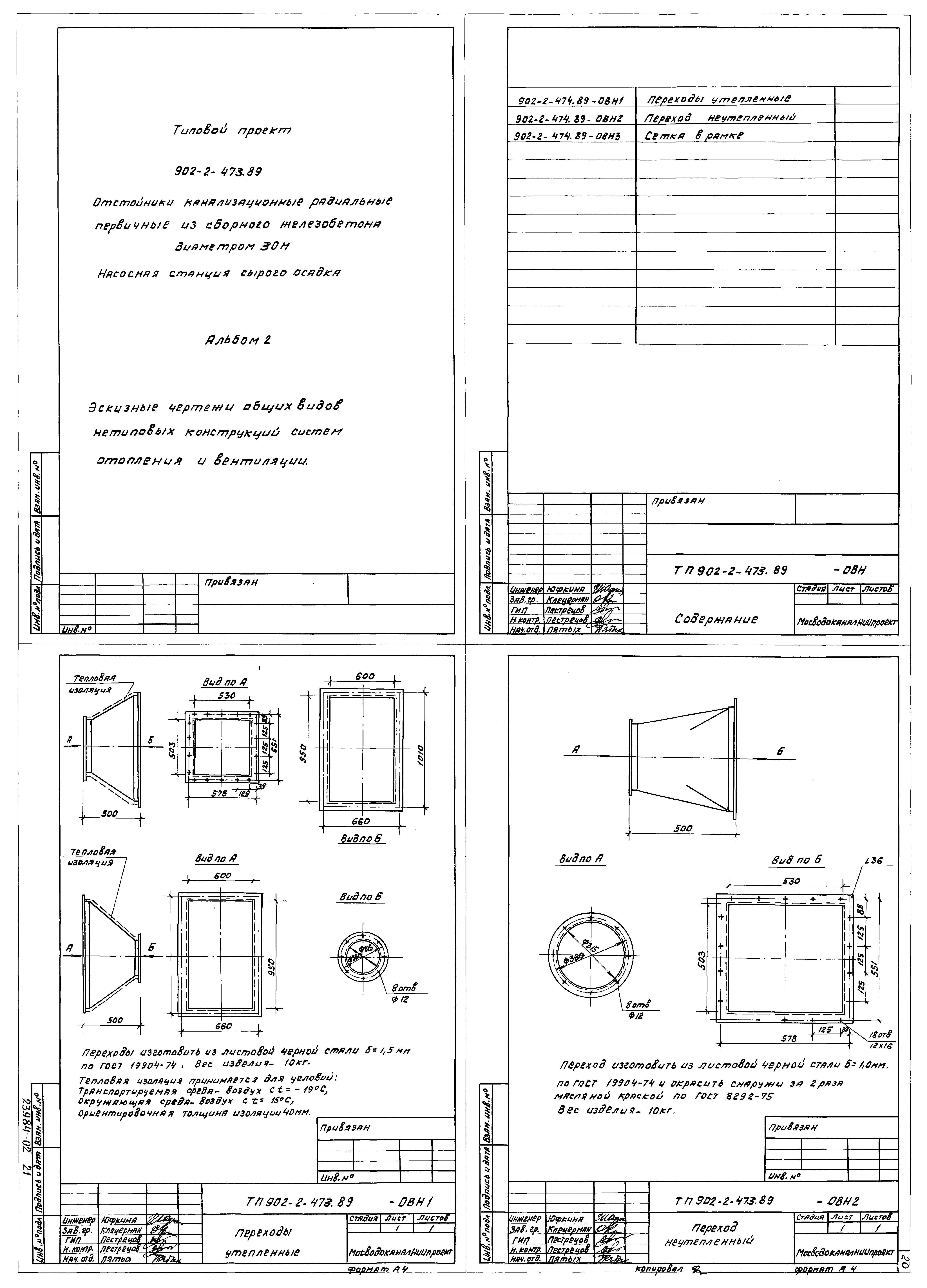 Типовой проект 902-2-473.89