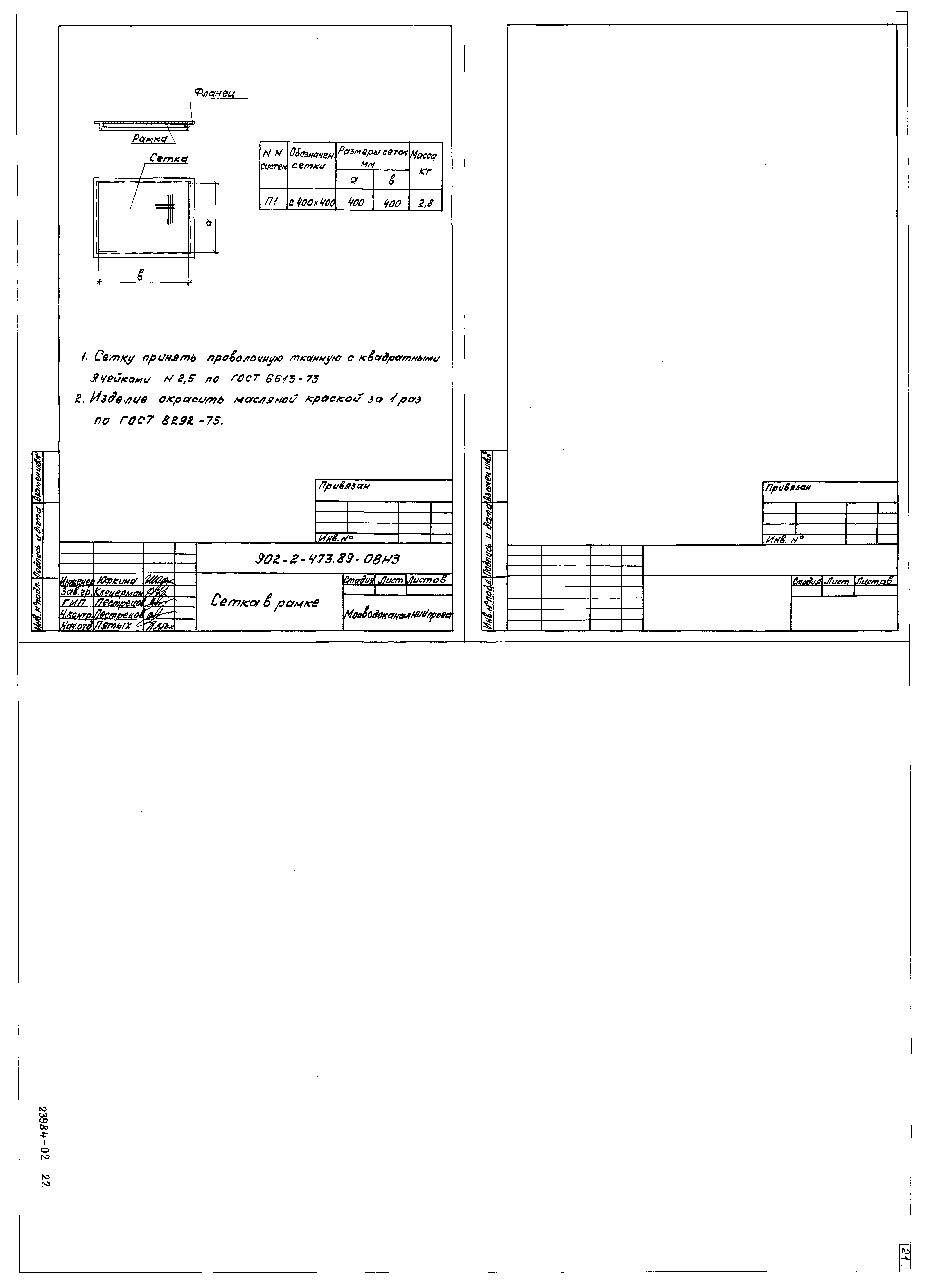 Типовой проект 902-2-473.89