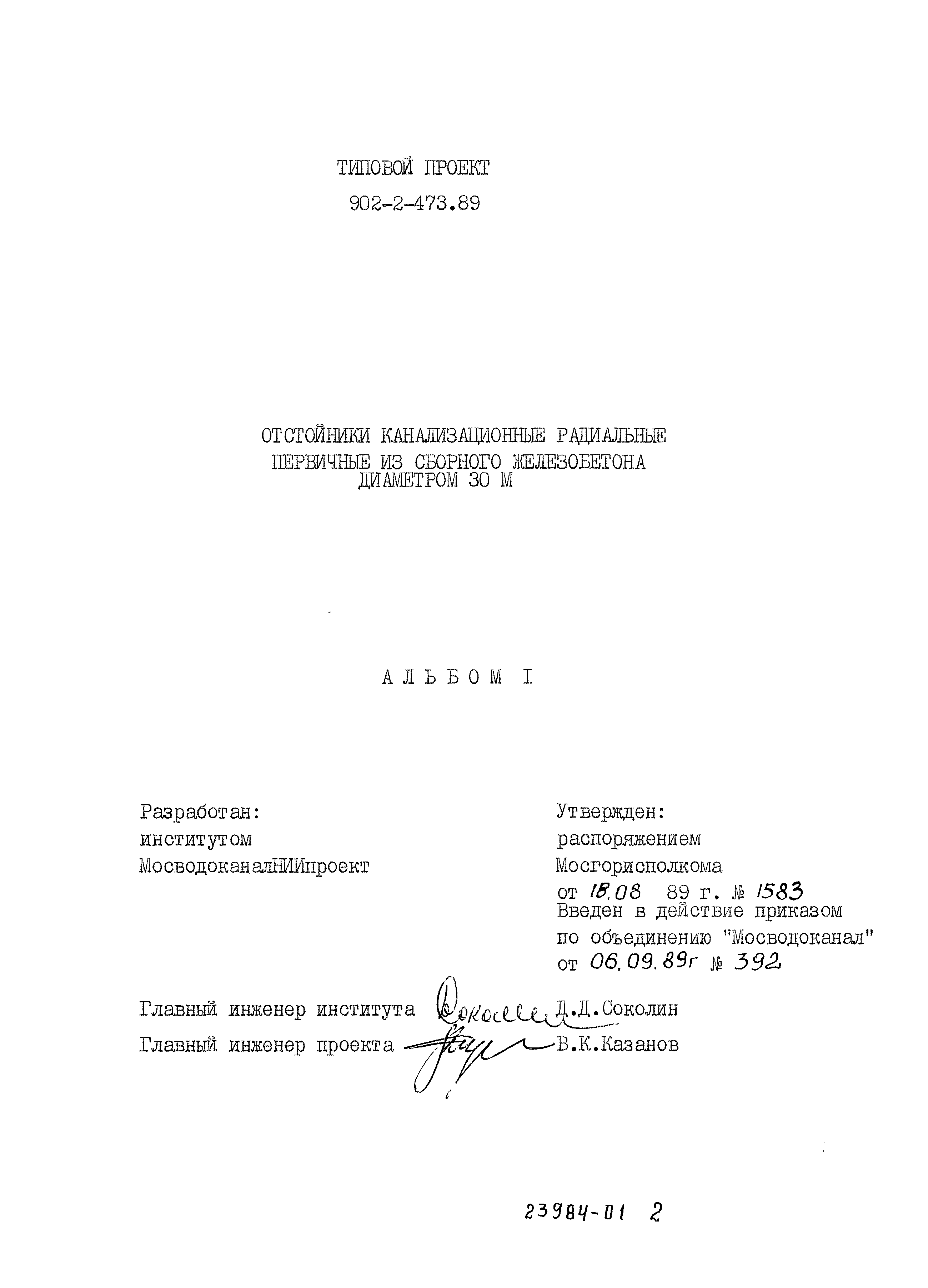 Типовой проект 902-2-473.89