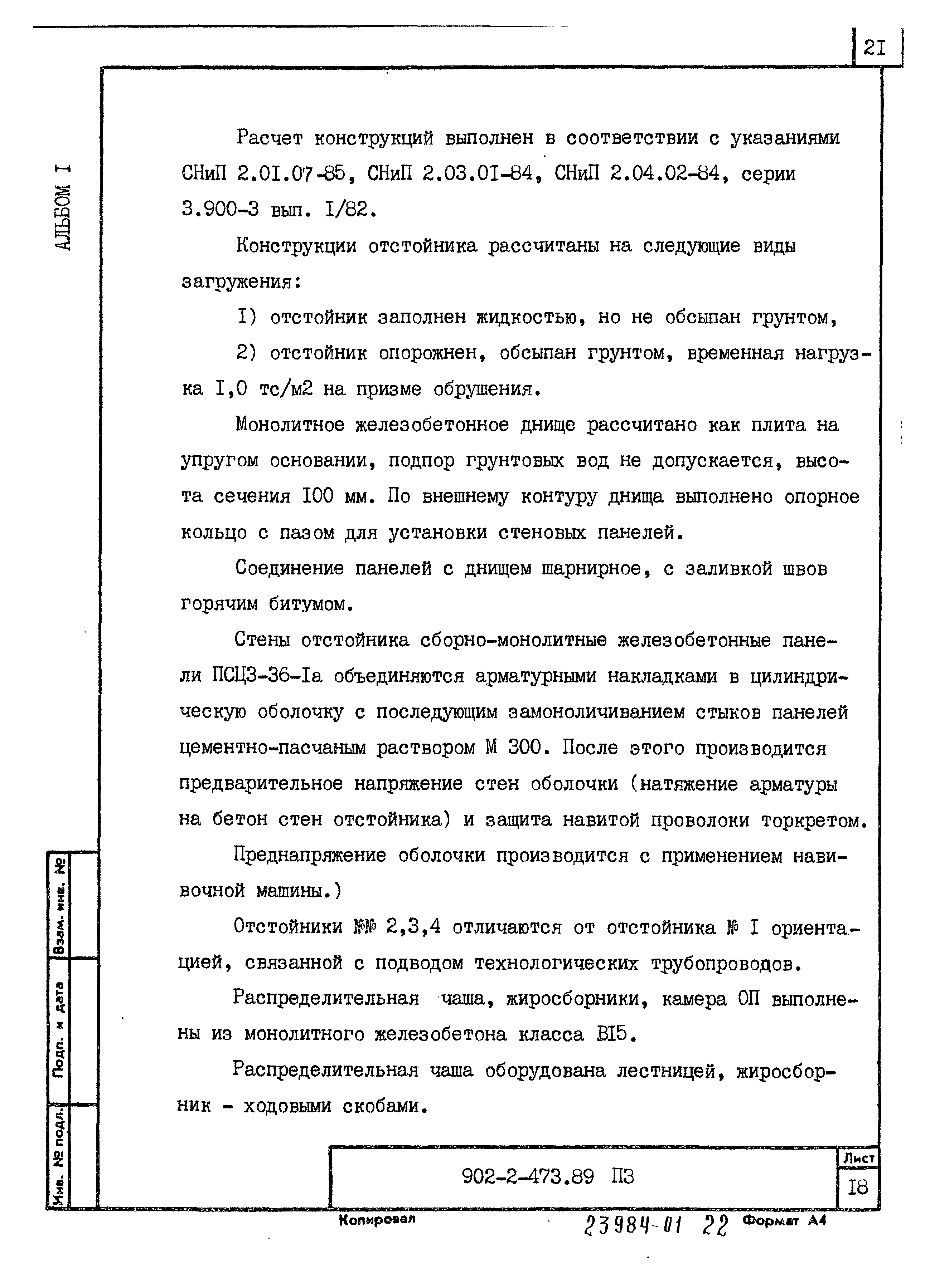 Типовой проект 902-2-473.89