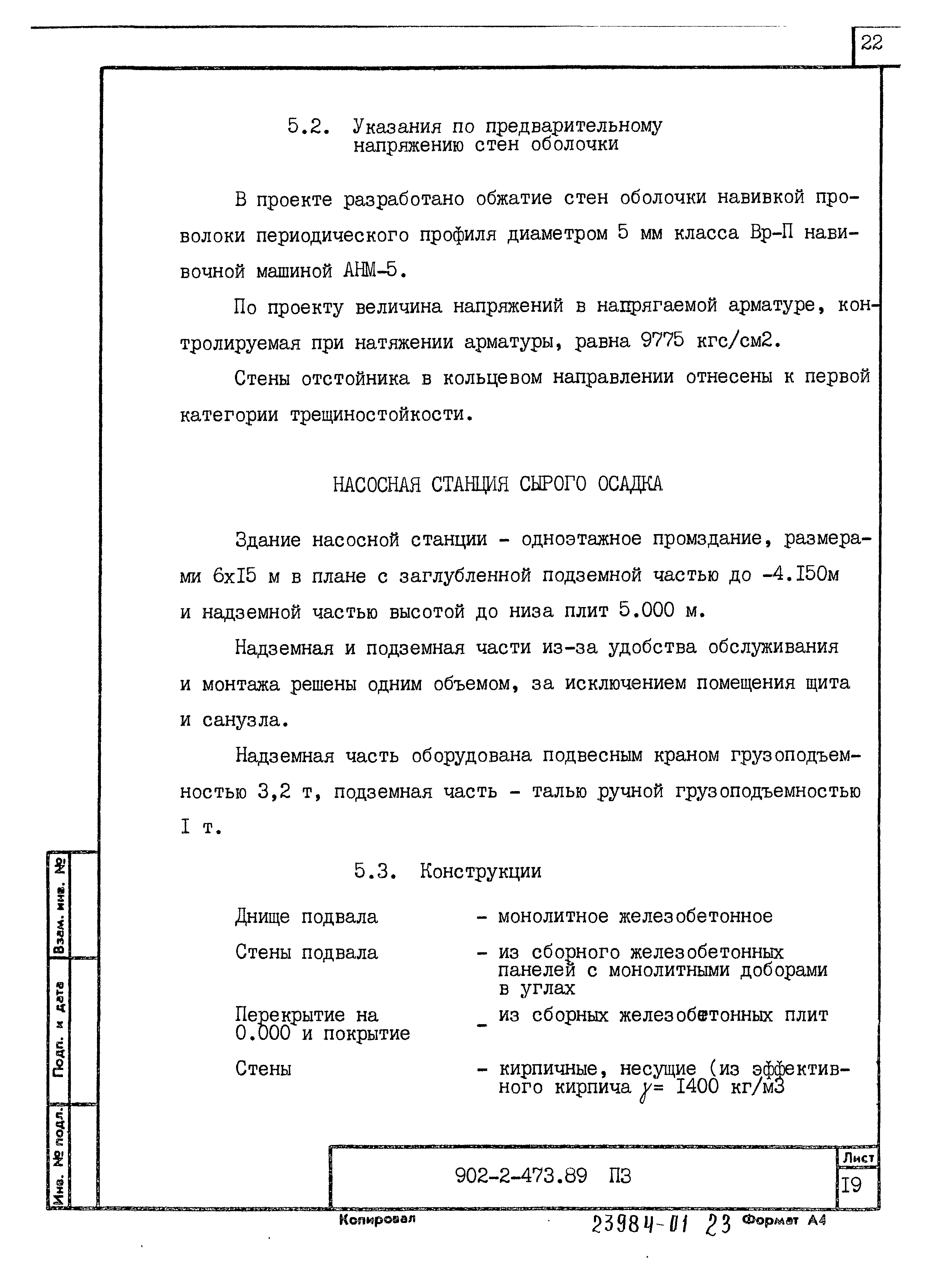 Типовой проект 902-2-473.89