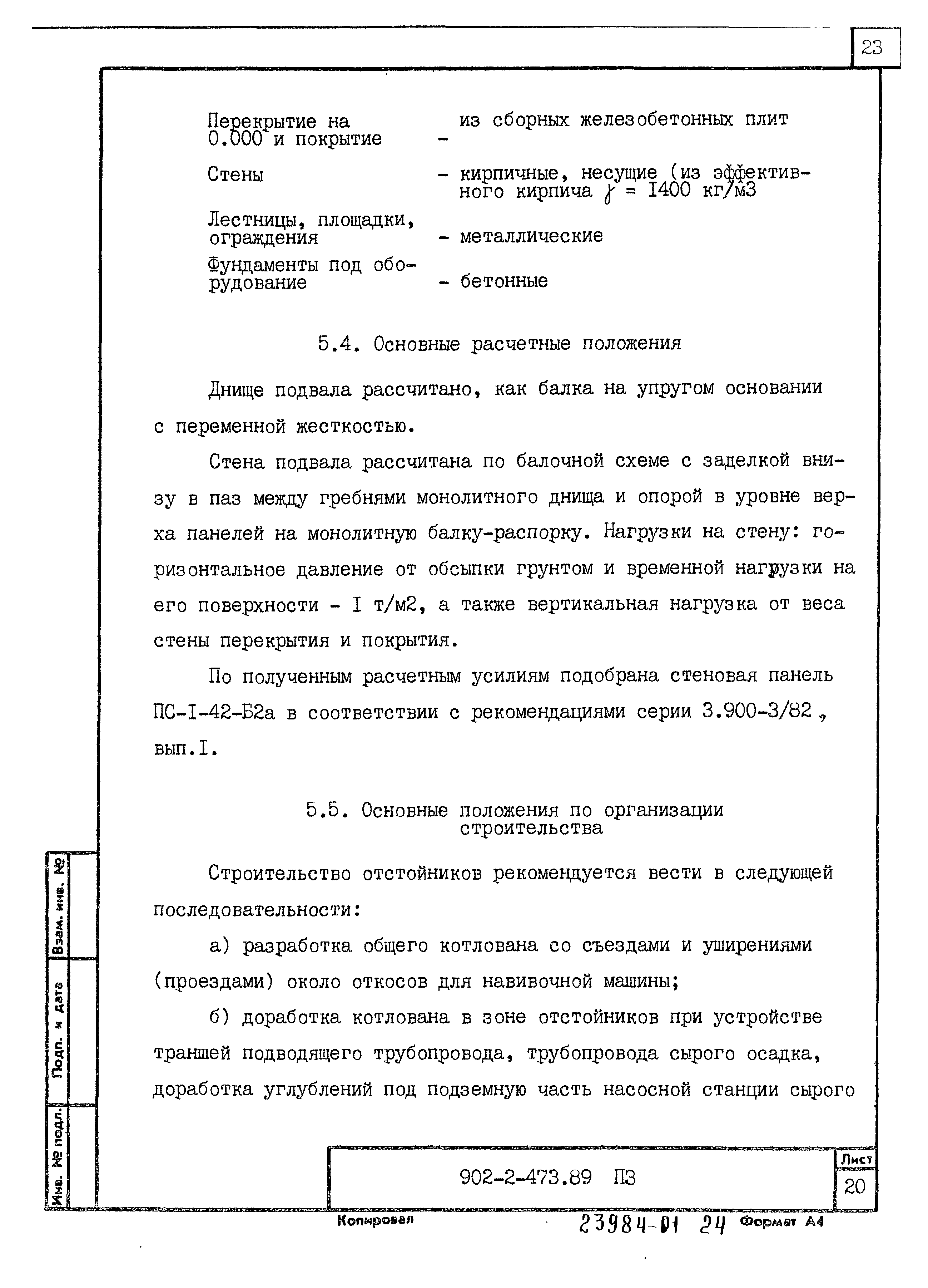 Типовой проект 902-2-473.89