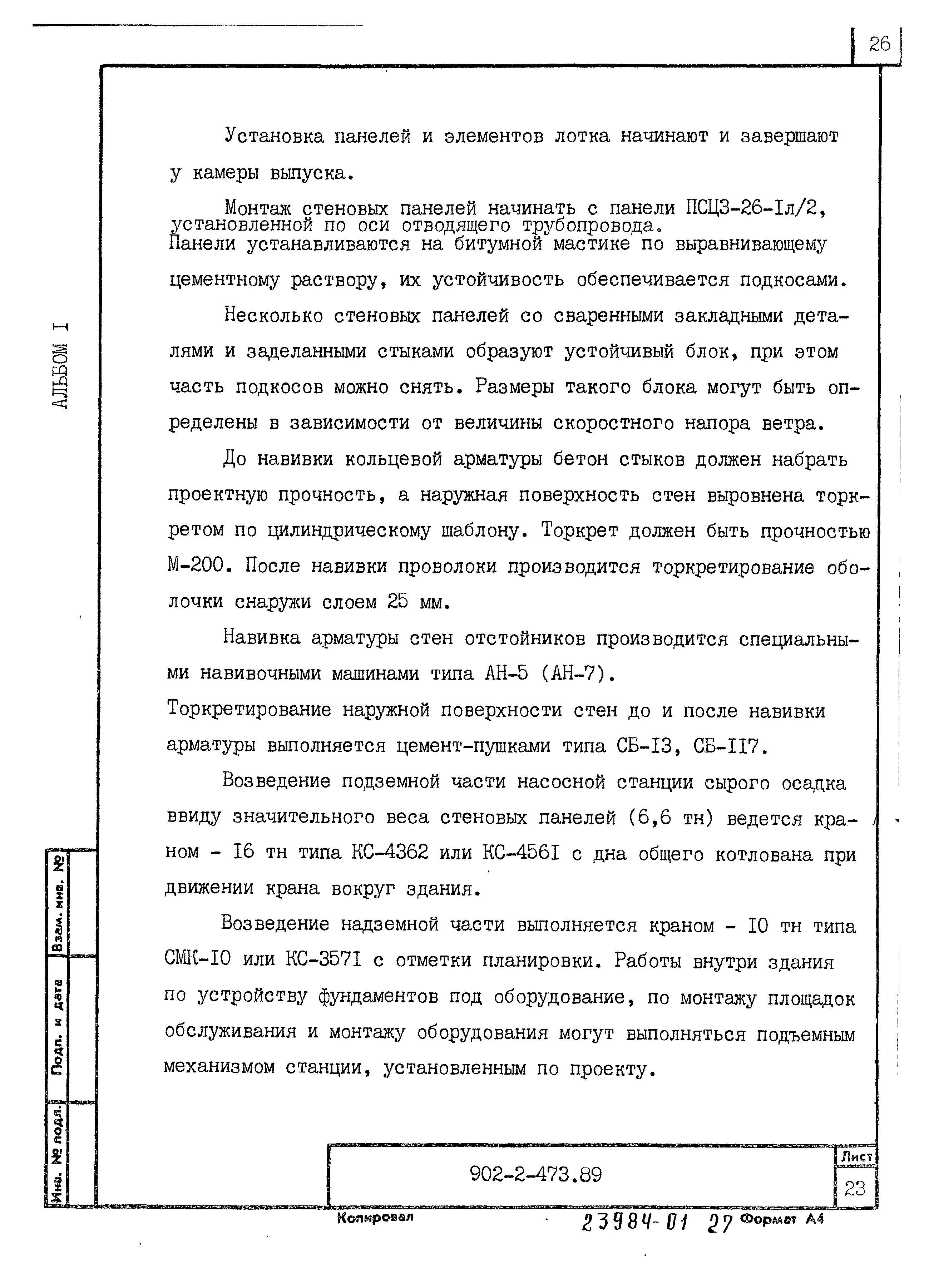 Типовой проект 902-2-473.89