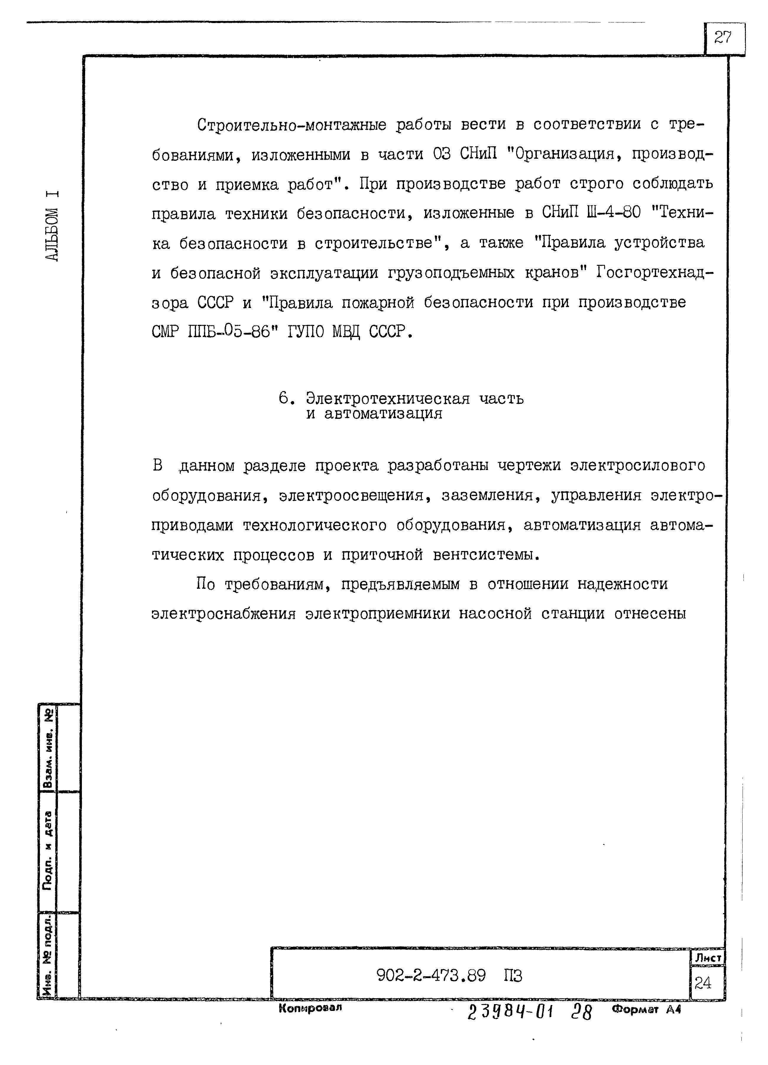 Типовой проект 902-2-473.89