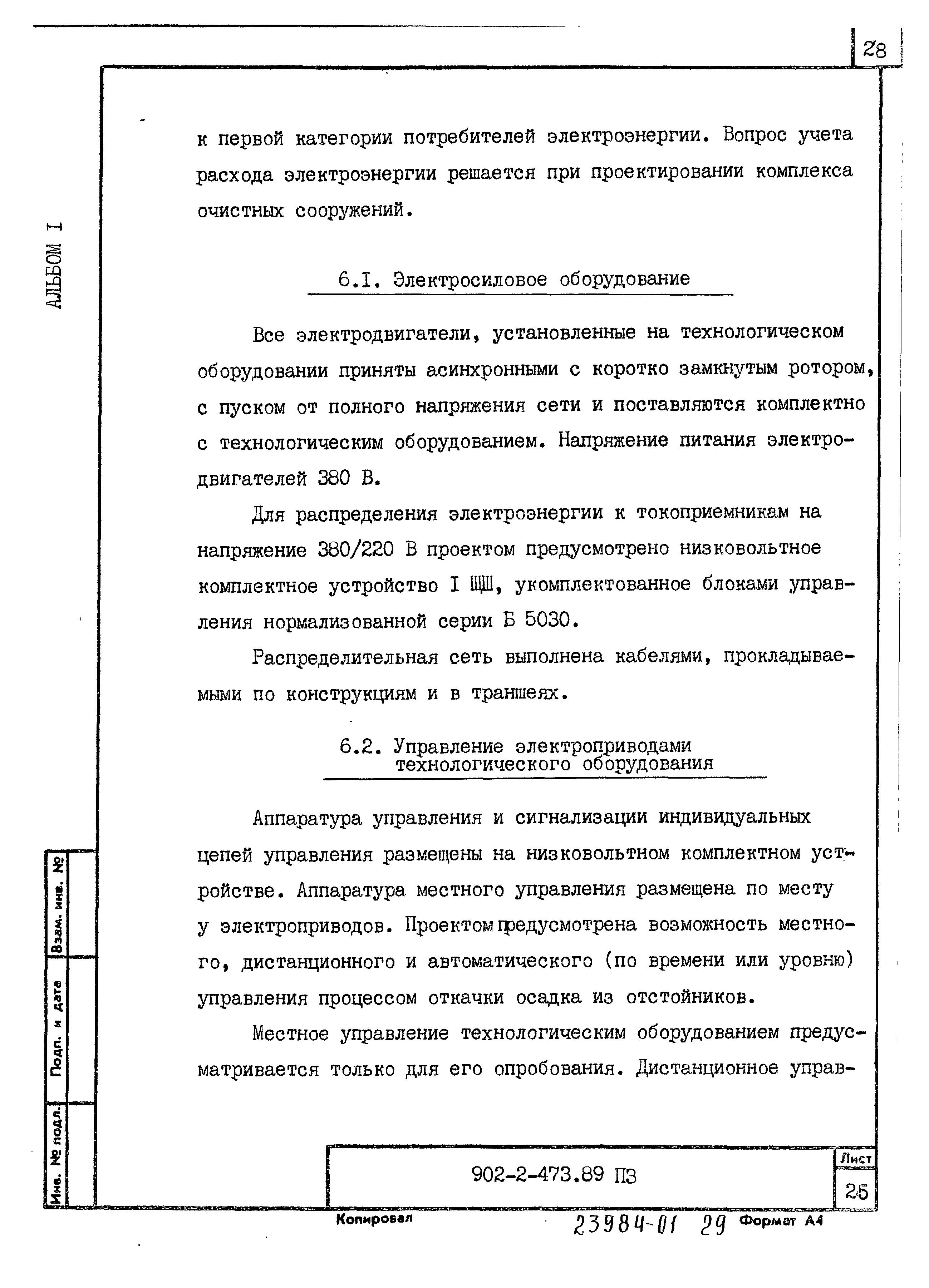 Типовой проект 902-2-473.89