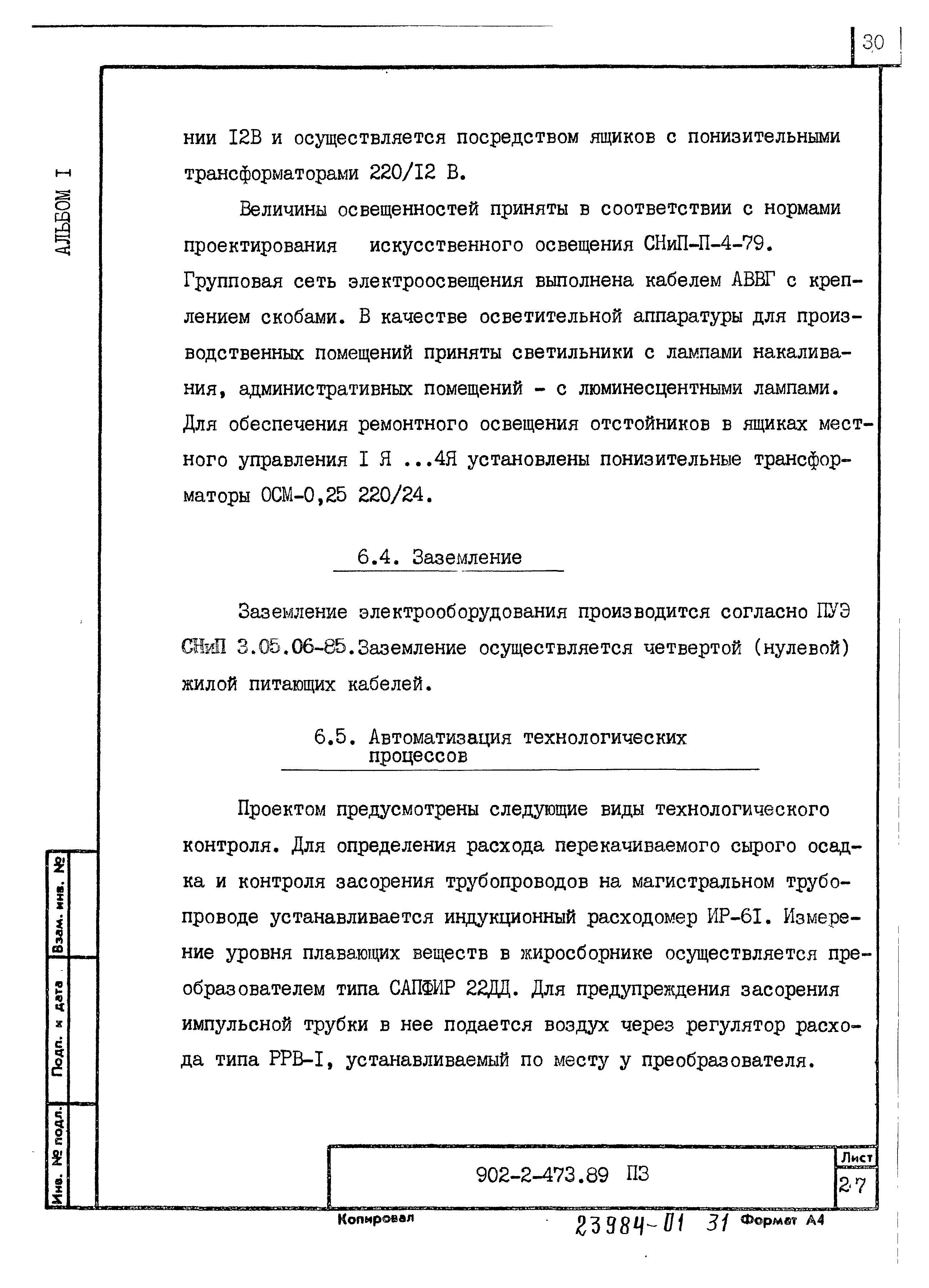 Типовой проект 902-2-473.89