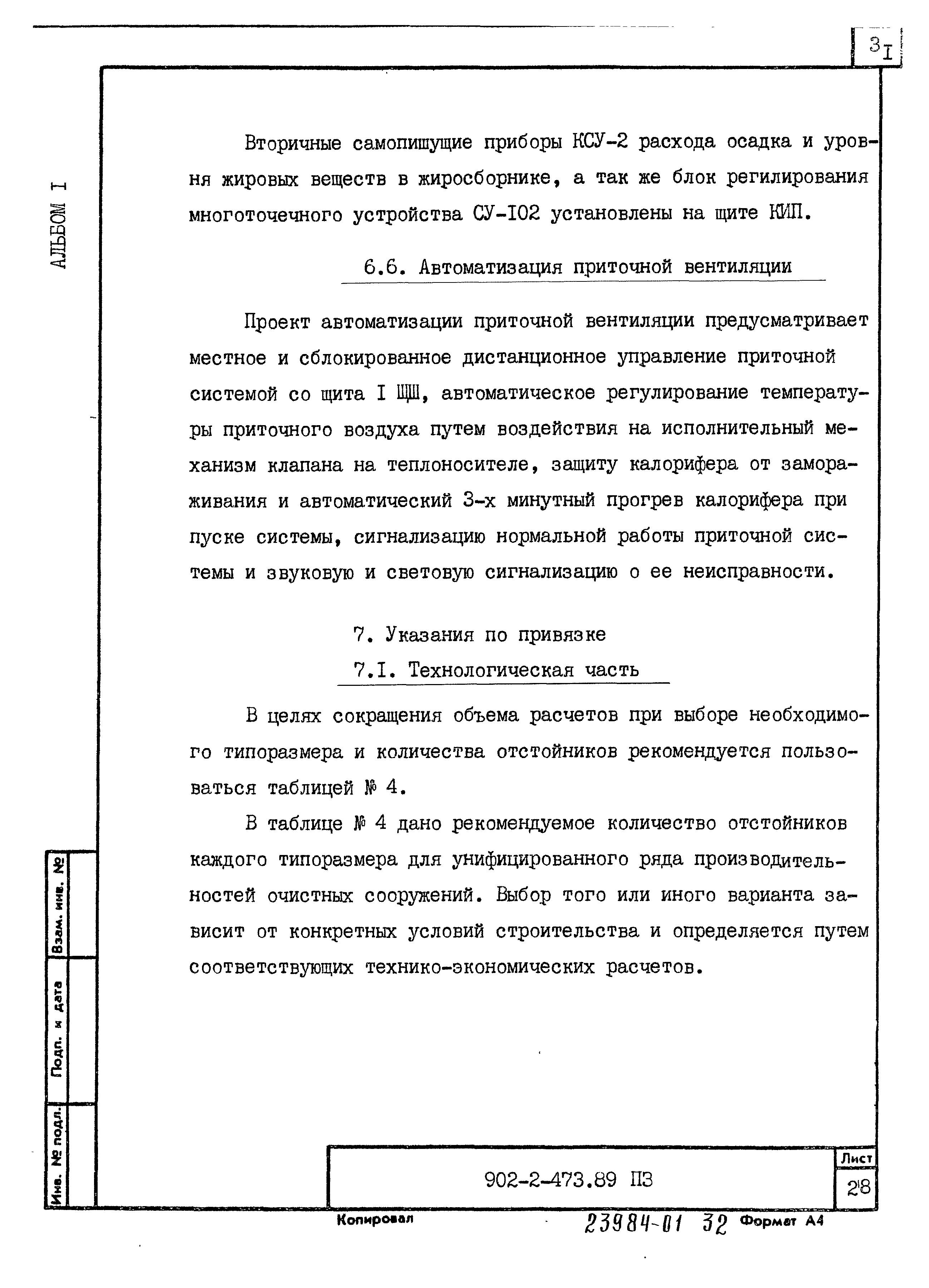 Типовой проект 902-2-473.89