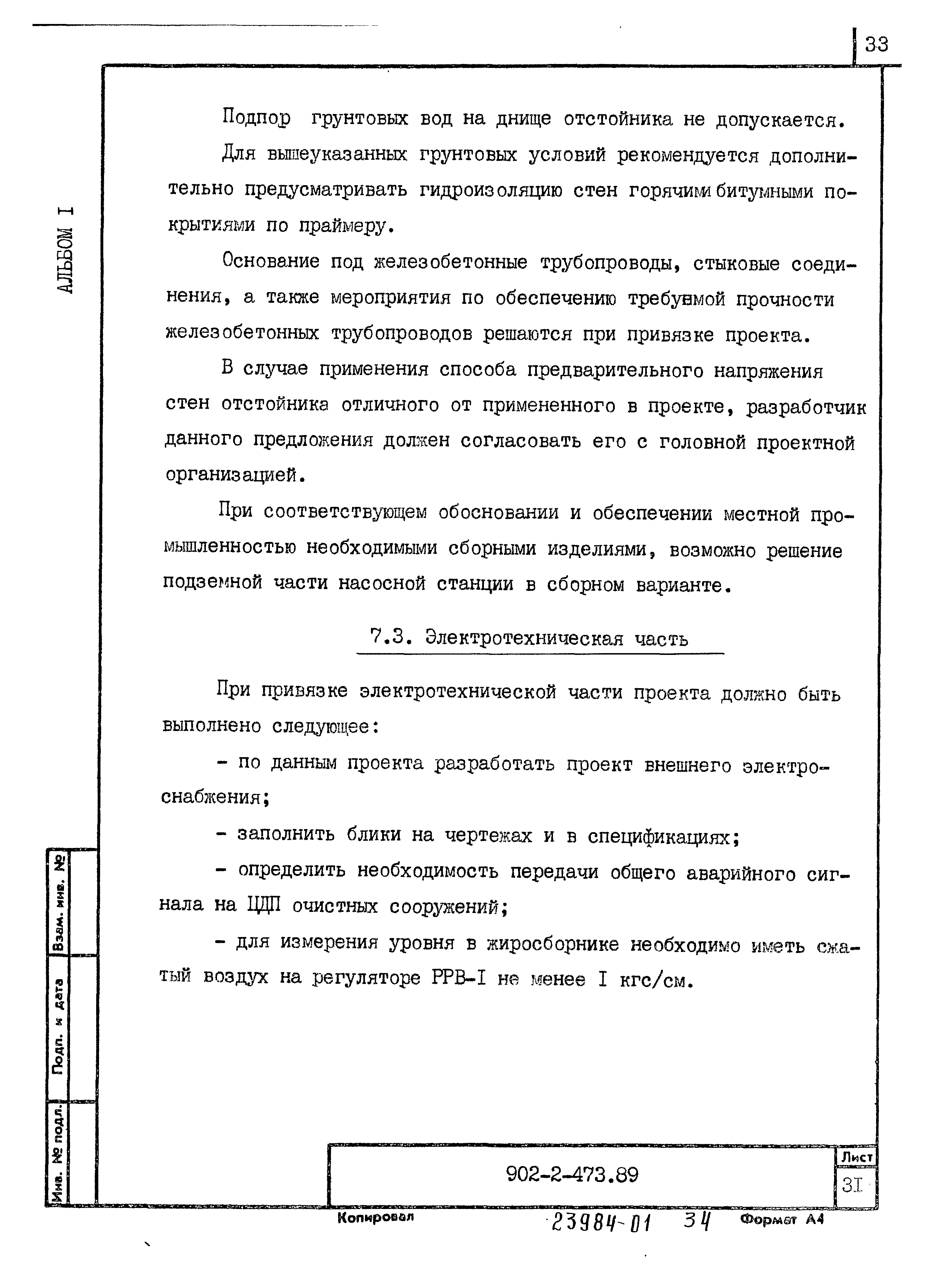 Типовой проект 902-2-473.89