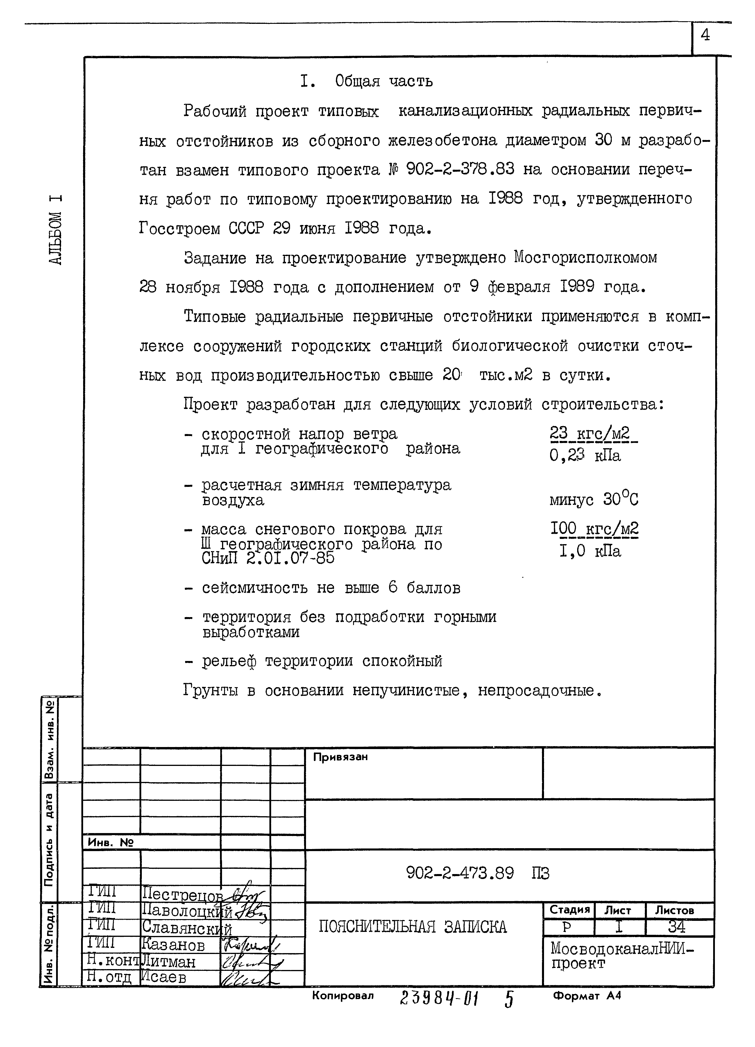 Типовой проект 902-2-473.89