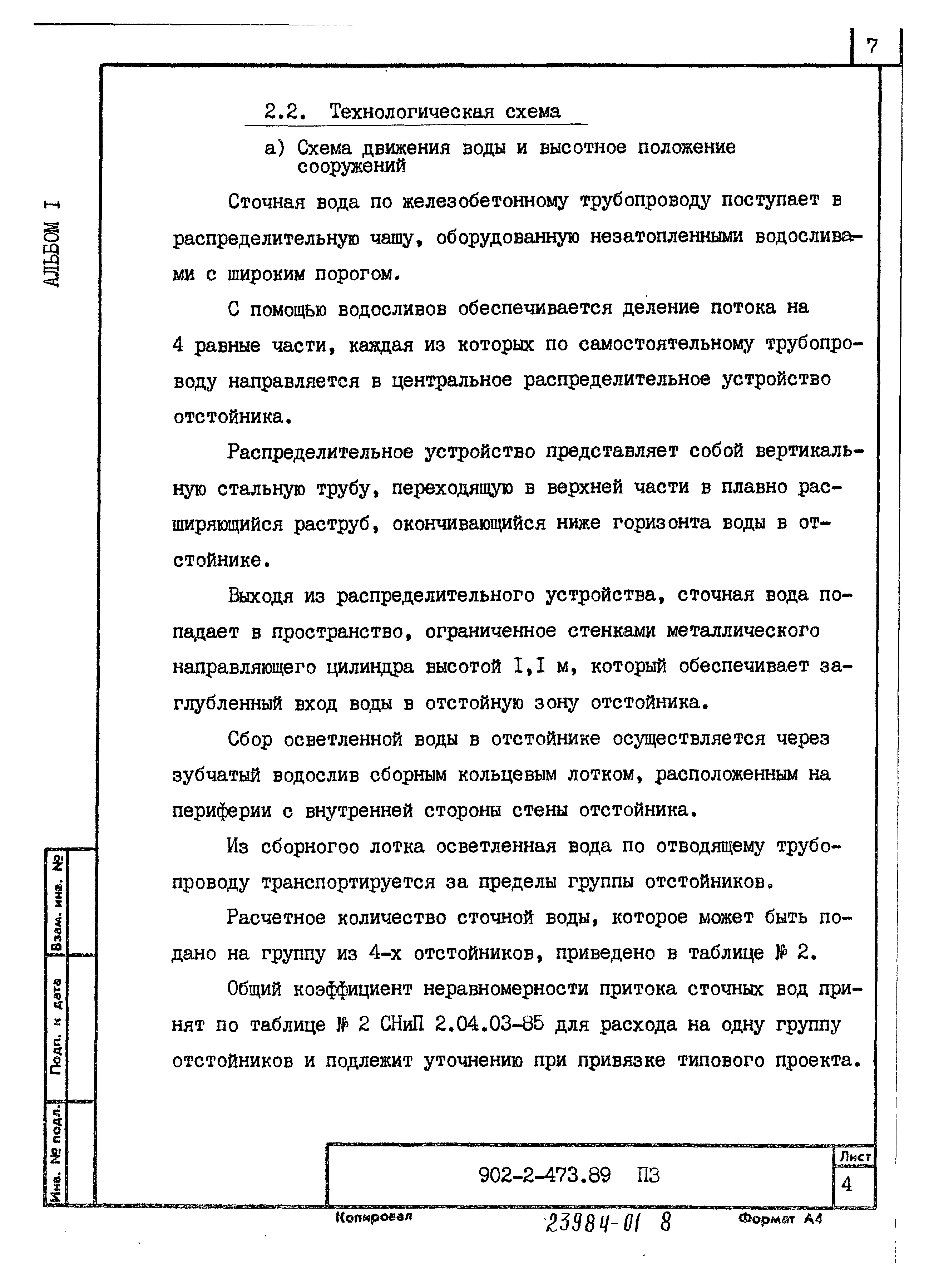 Типовой проект 902-2-473.89