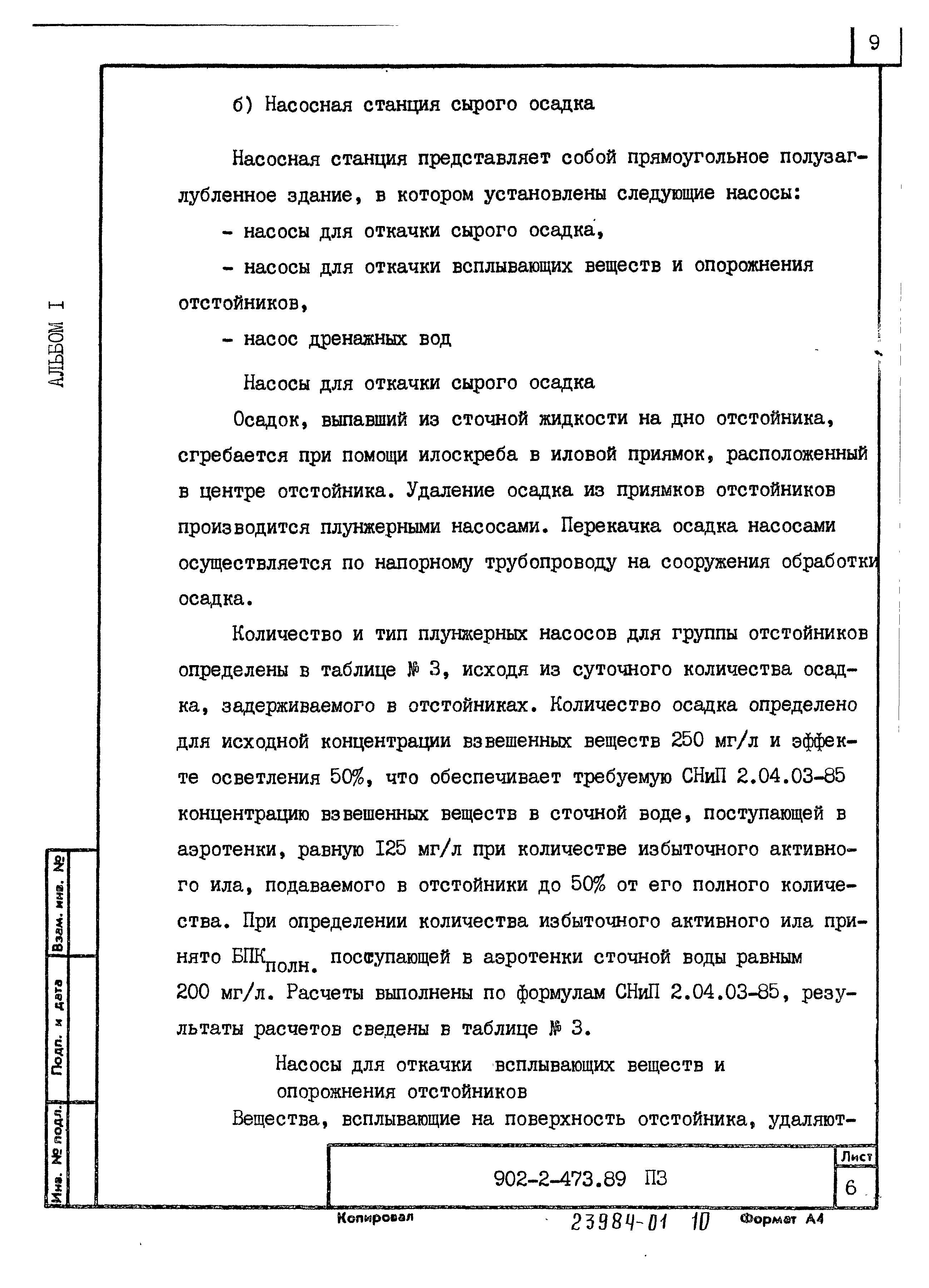 Типовой проект 902-2-473.89