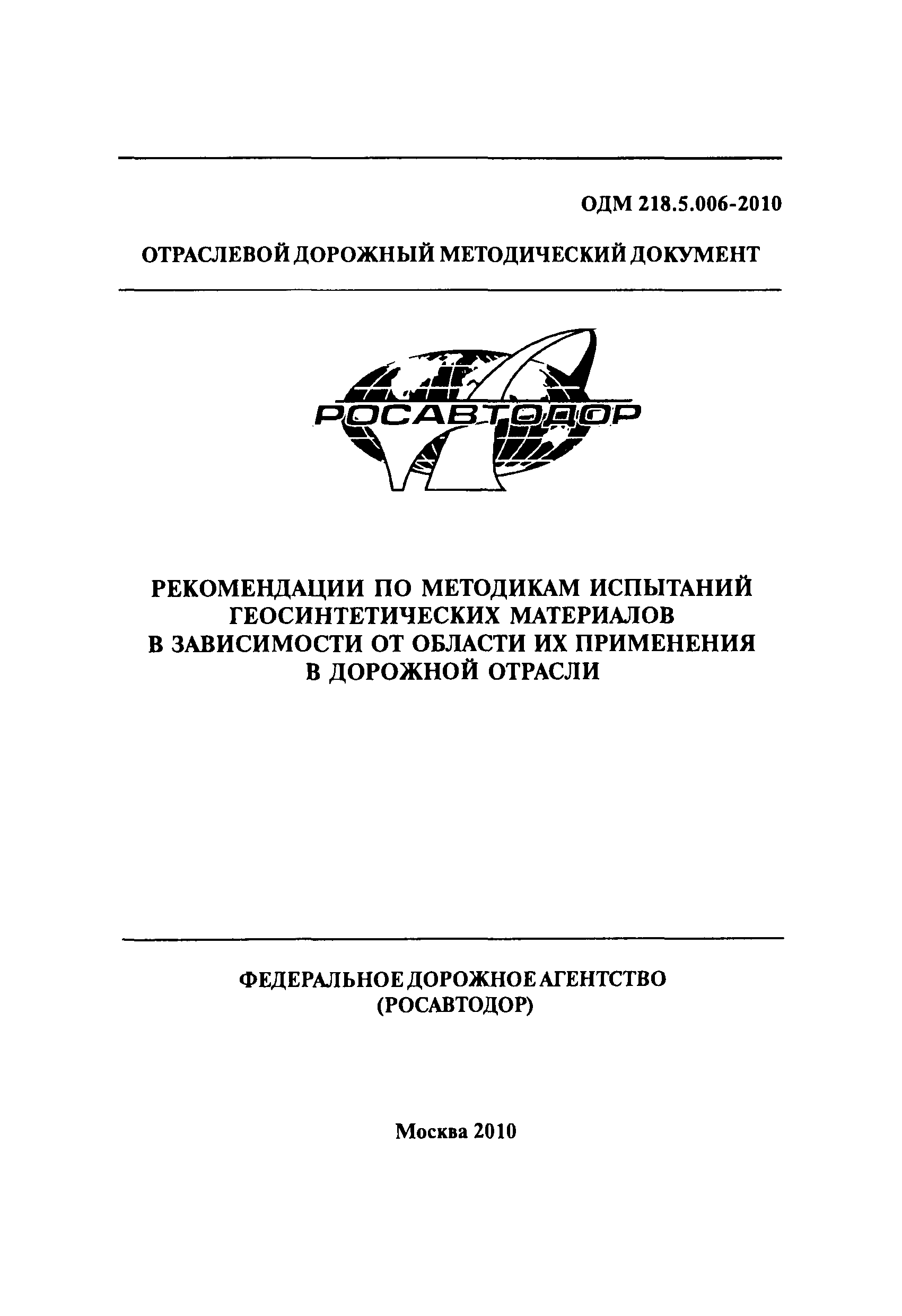 ОДМ 218.5.006-2010