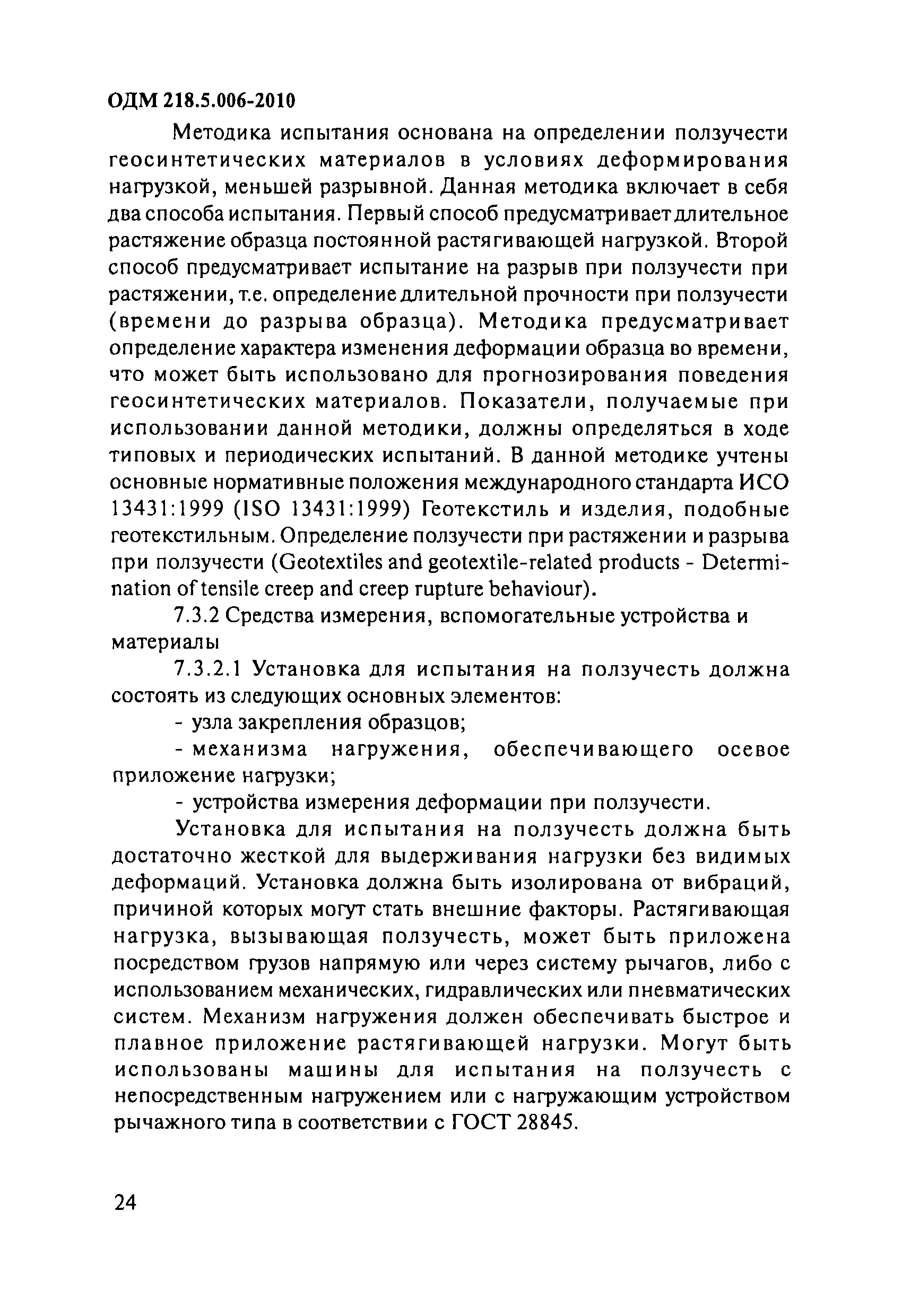 ОДМ 218.5.006-2010