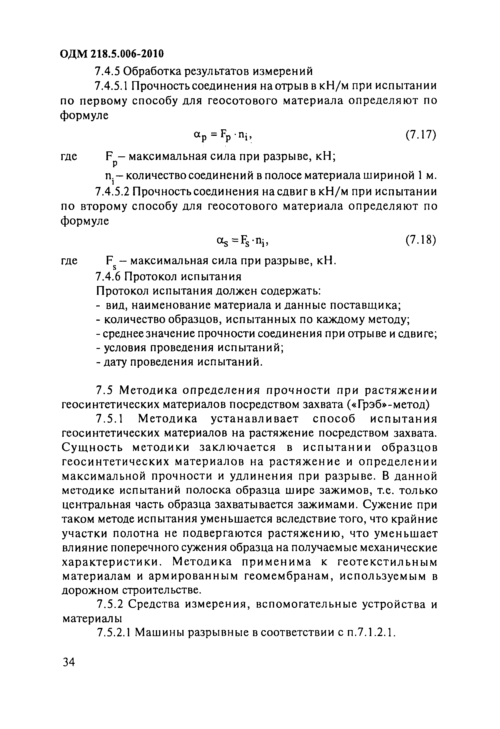 ОДМ 218.5.006-2010