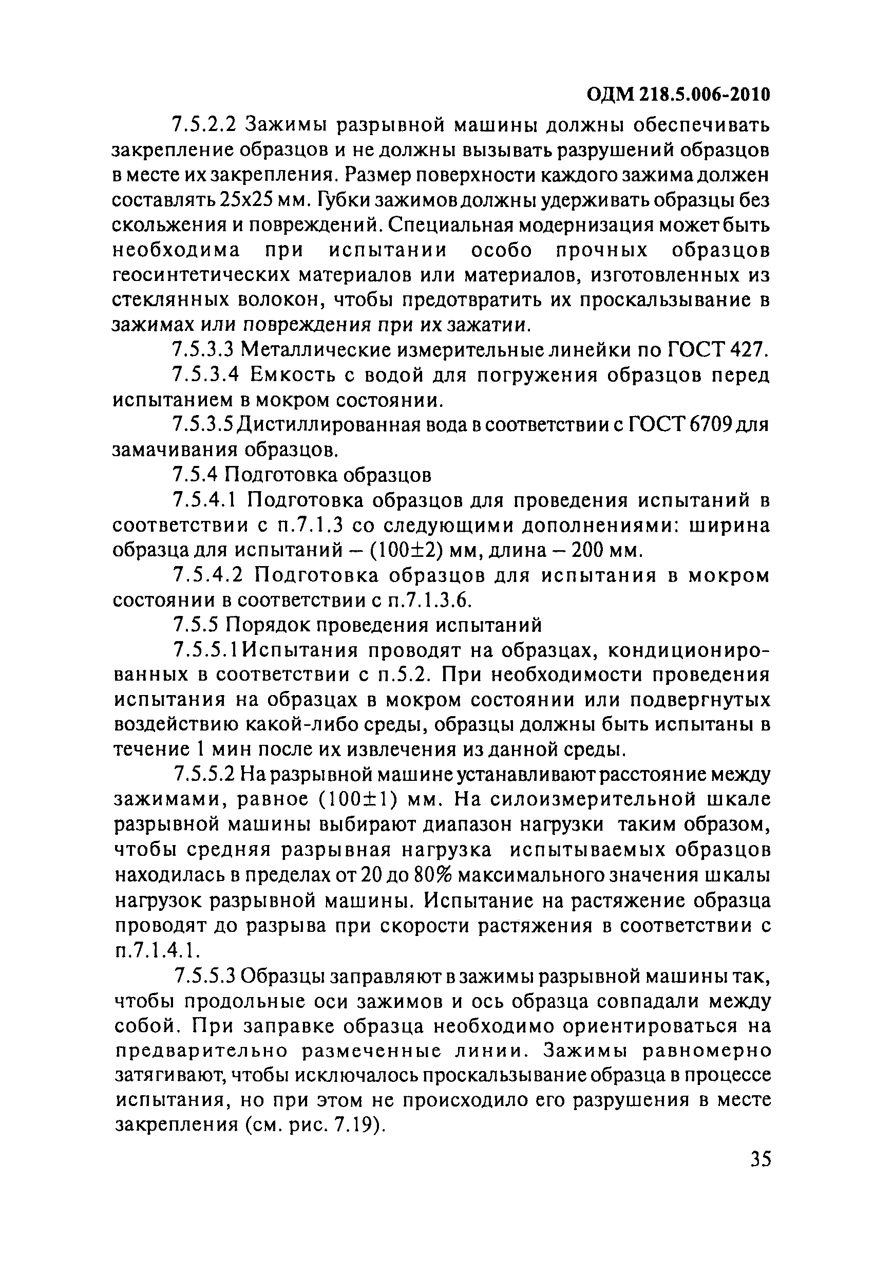 Скачать ОДМ 218.5.006-2010 Рекомендации по методикам испытаний  геосинтетических материалов в зависимости от области их применения в  дорожной отрасли