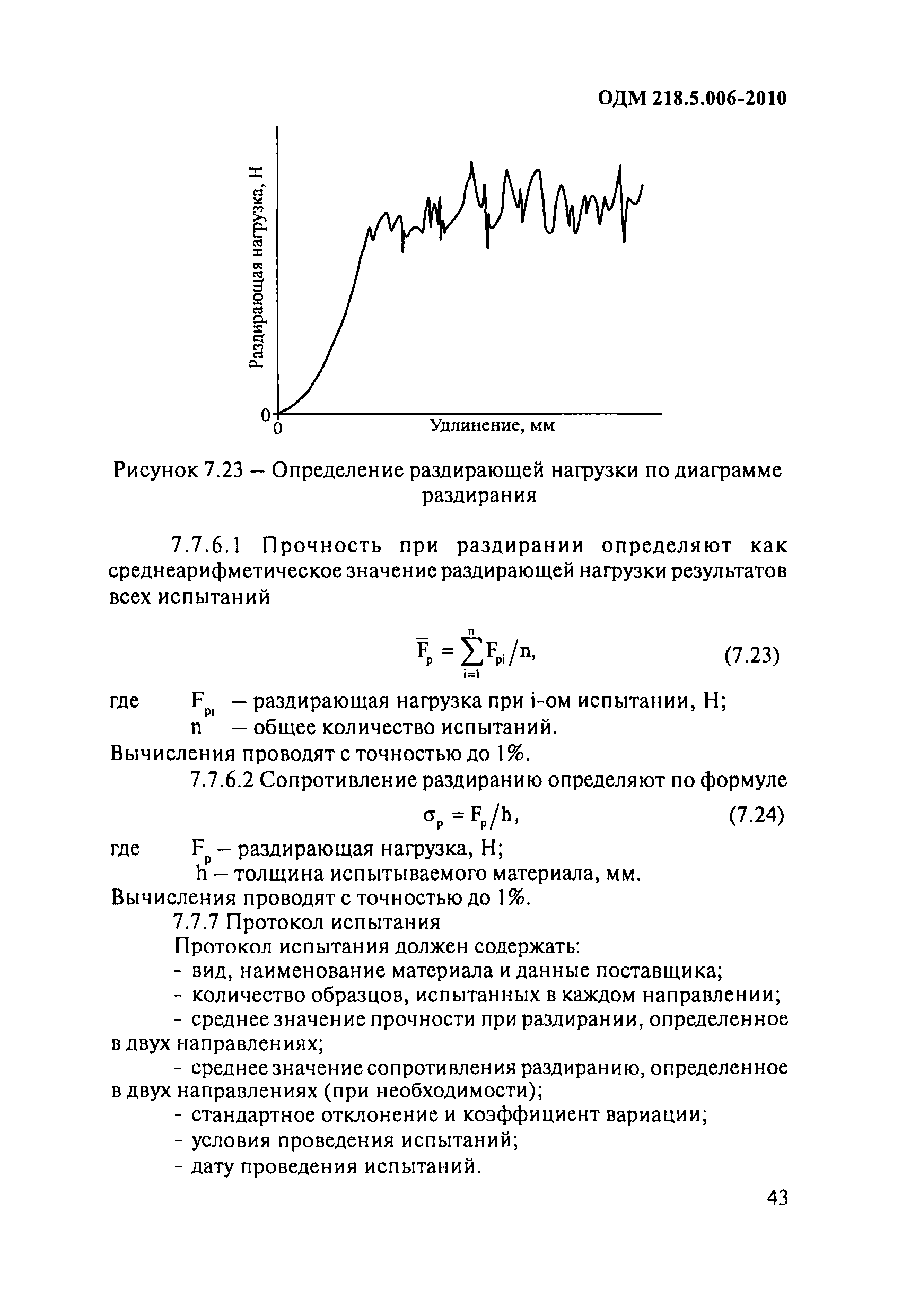 ОДМ 218.5.006-2010