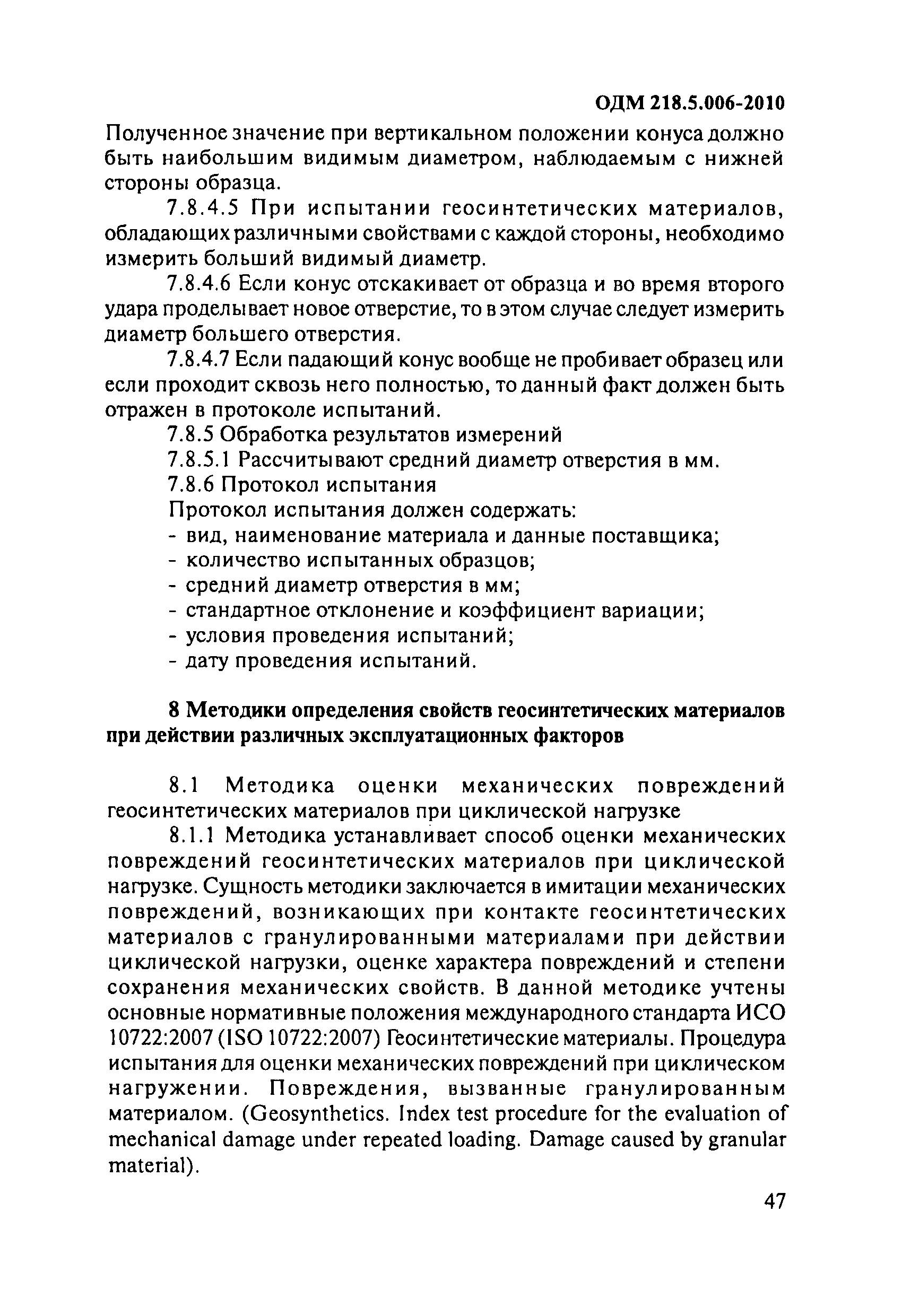 ОДМ 218.5.006-2010