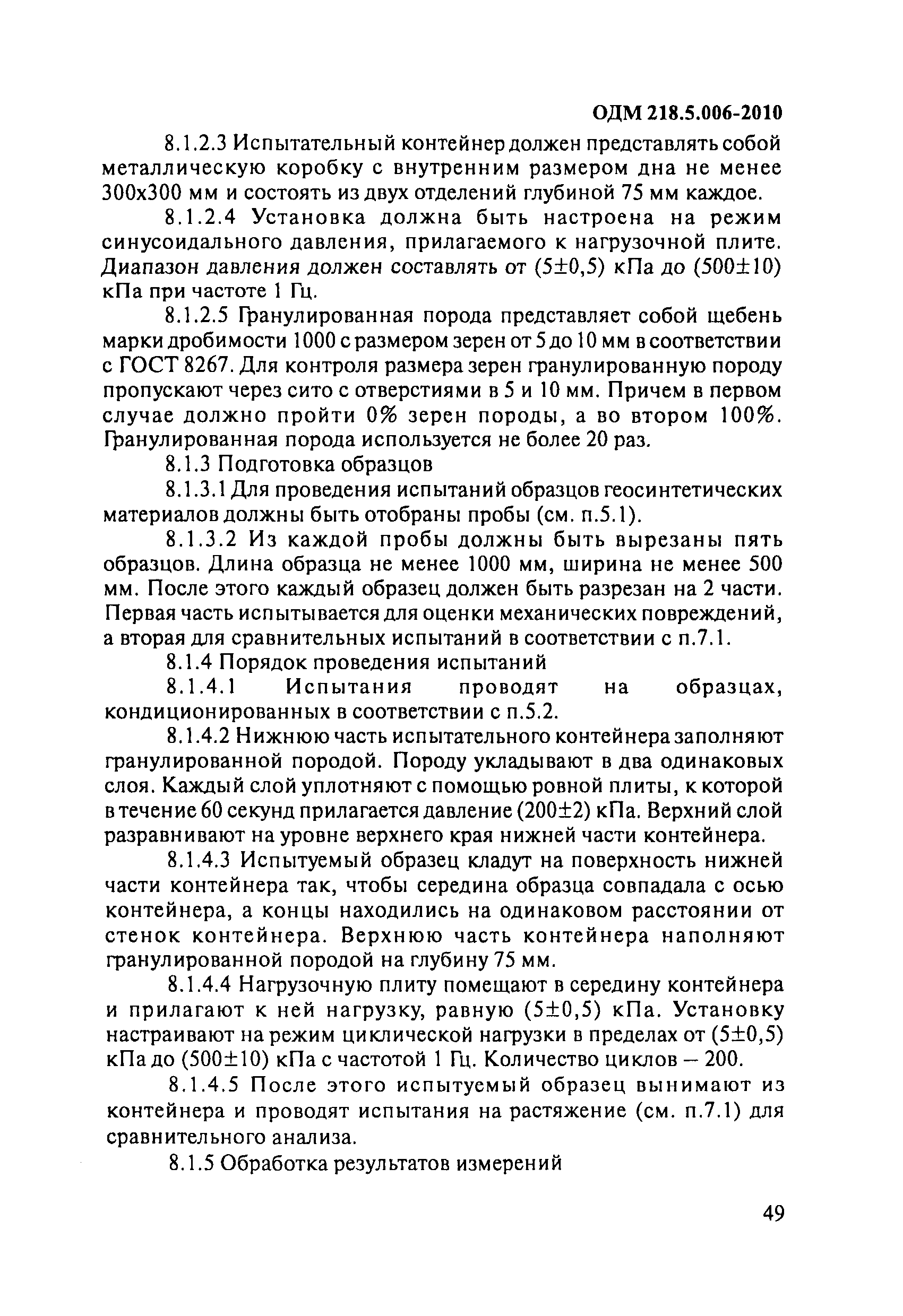 ОДМ 218.5.006-2010